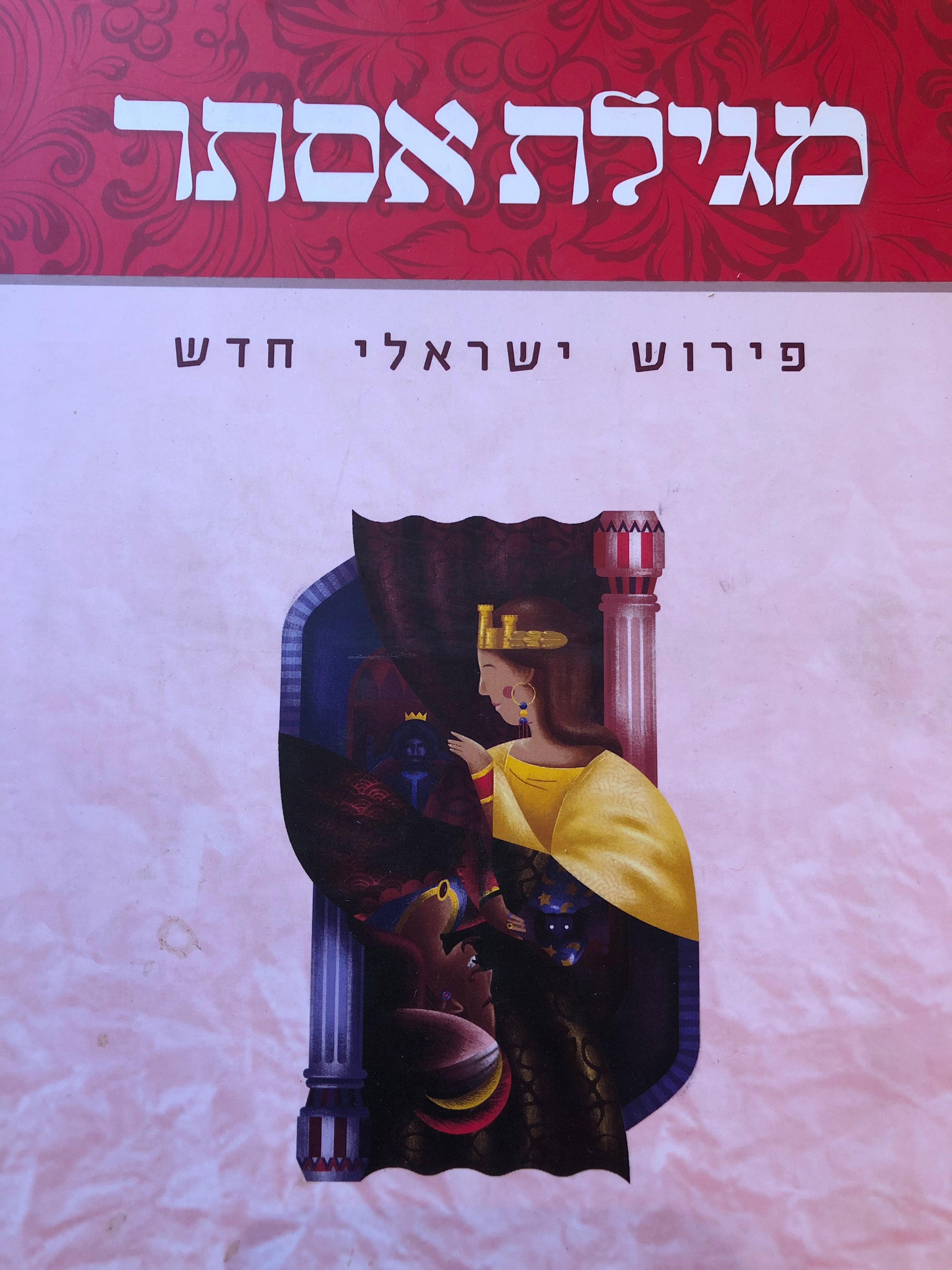 מגילת אסתר: פירוש ישראלי חדש / הדי מגילת אסתר בארון הספרים היהודי לדורותיו