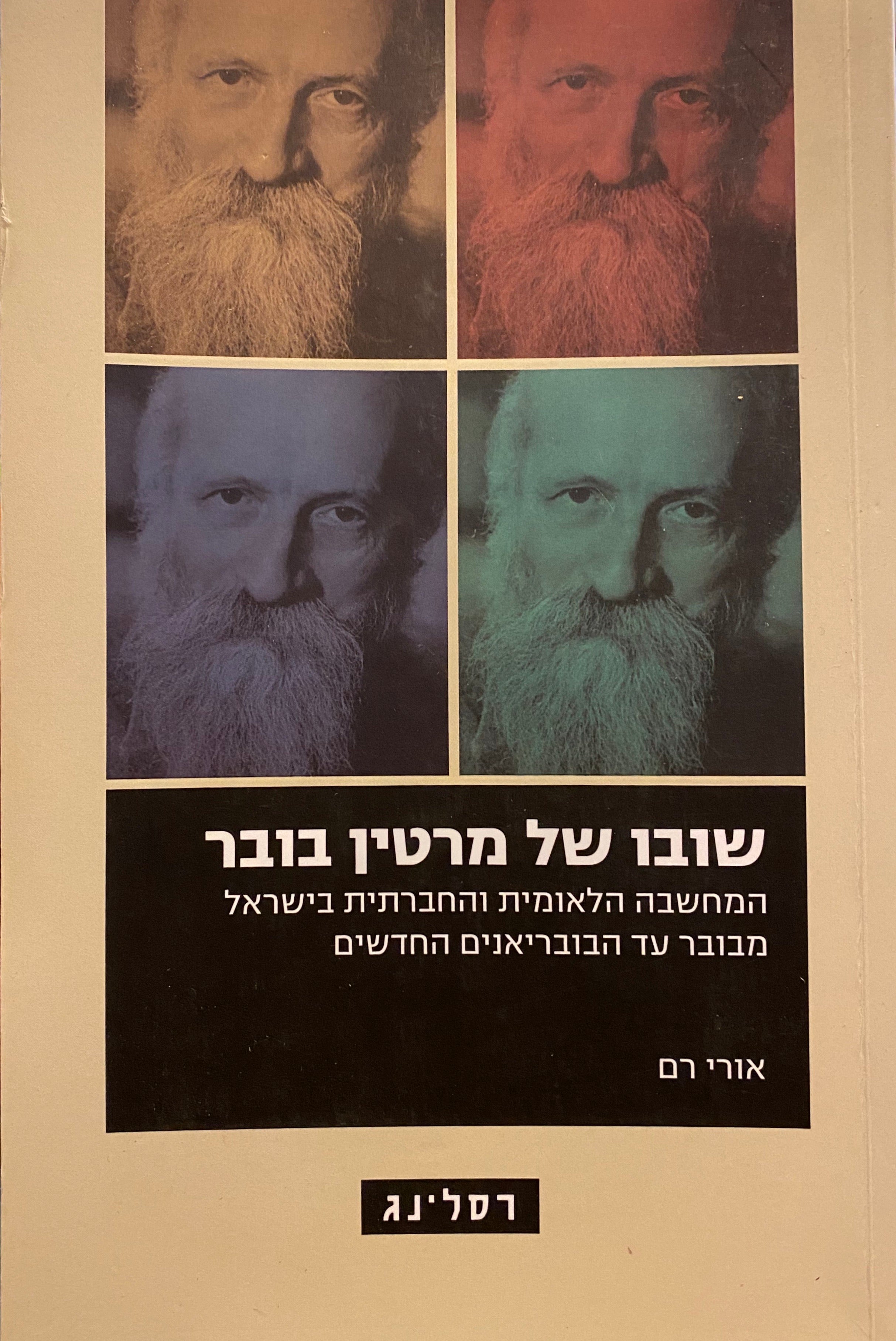 שובו של מרטין בובר / המחשבה הלאומית והחברתית בישראל מבובר עד הבובראיאנים החדשים