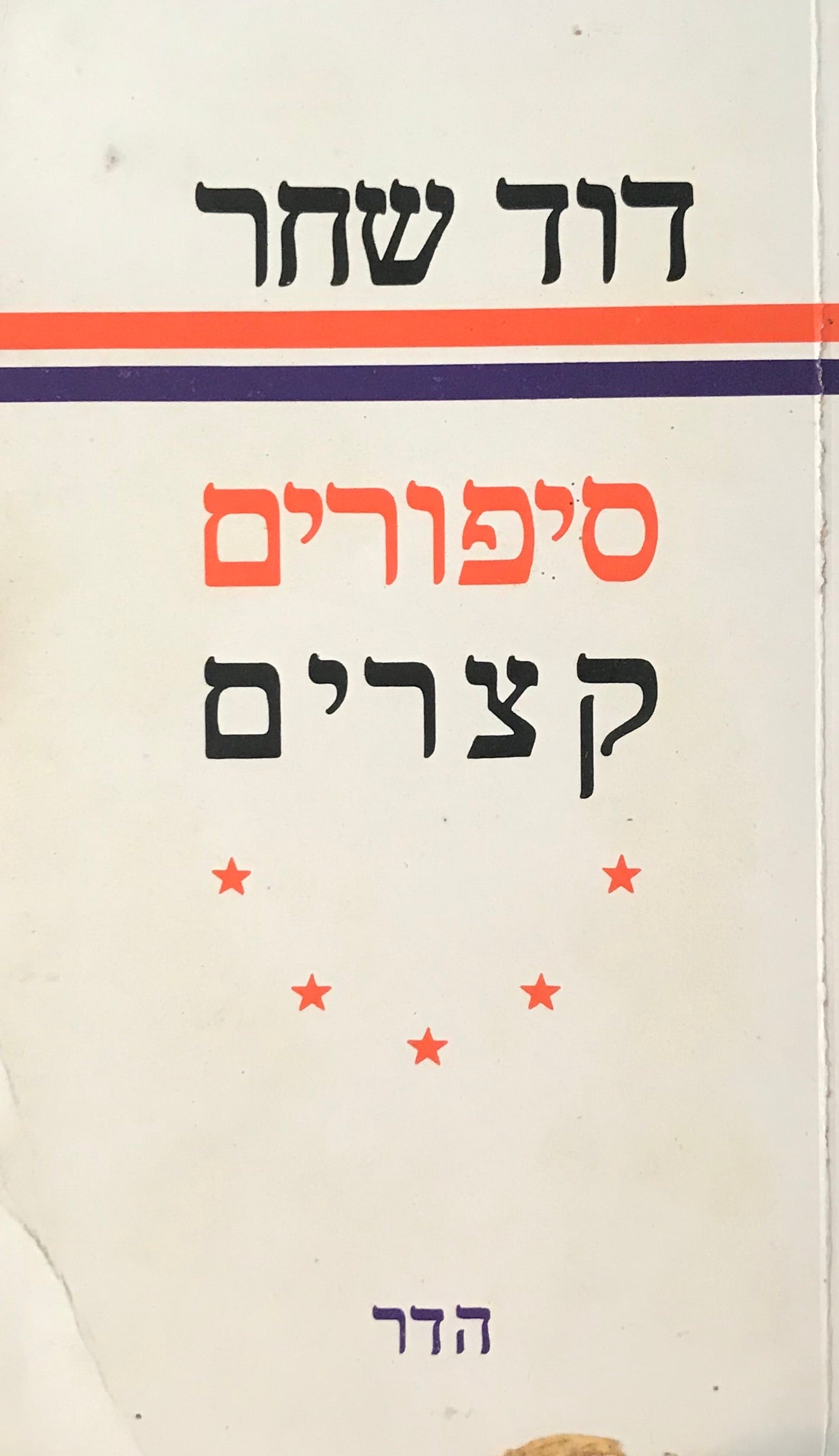 סיפורים קצרים