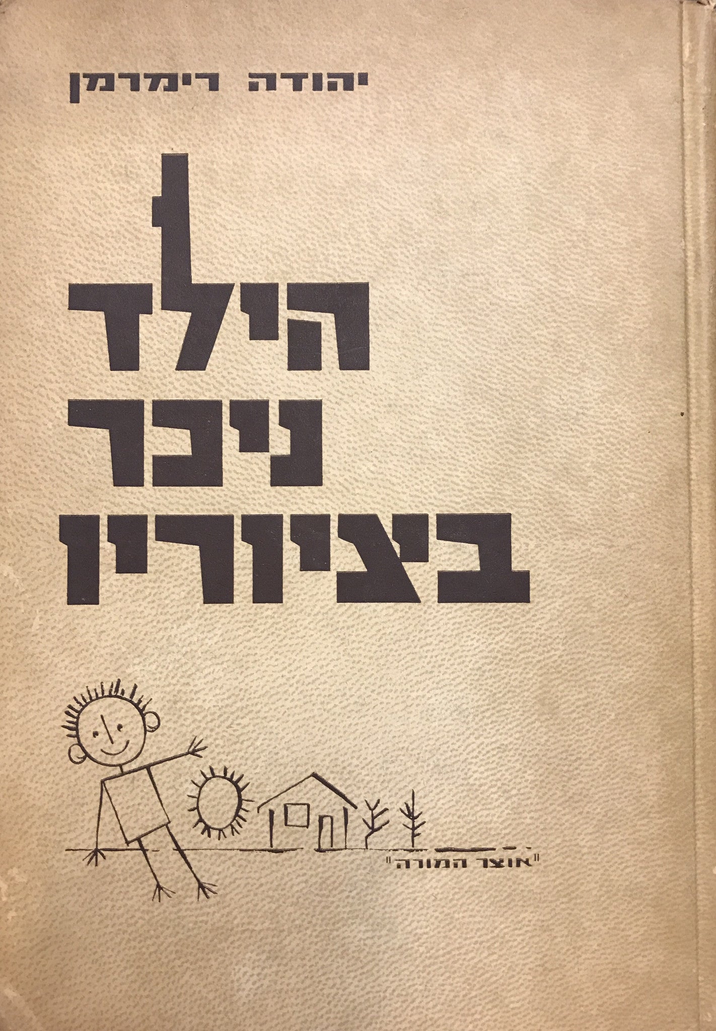 הילד ניכר בציוריו/ הציור כאמצעי הבעה ואבחנה