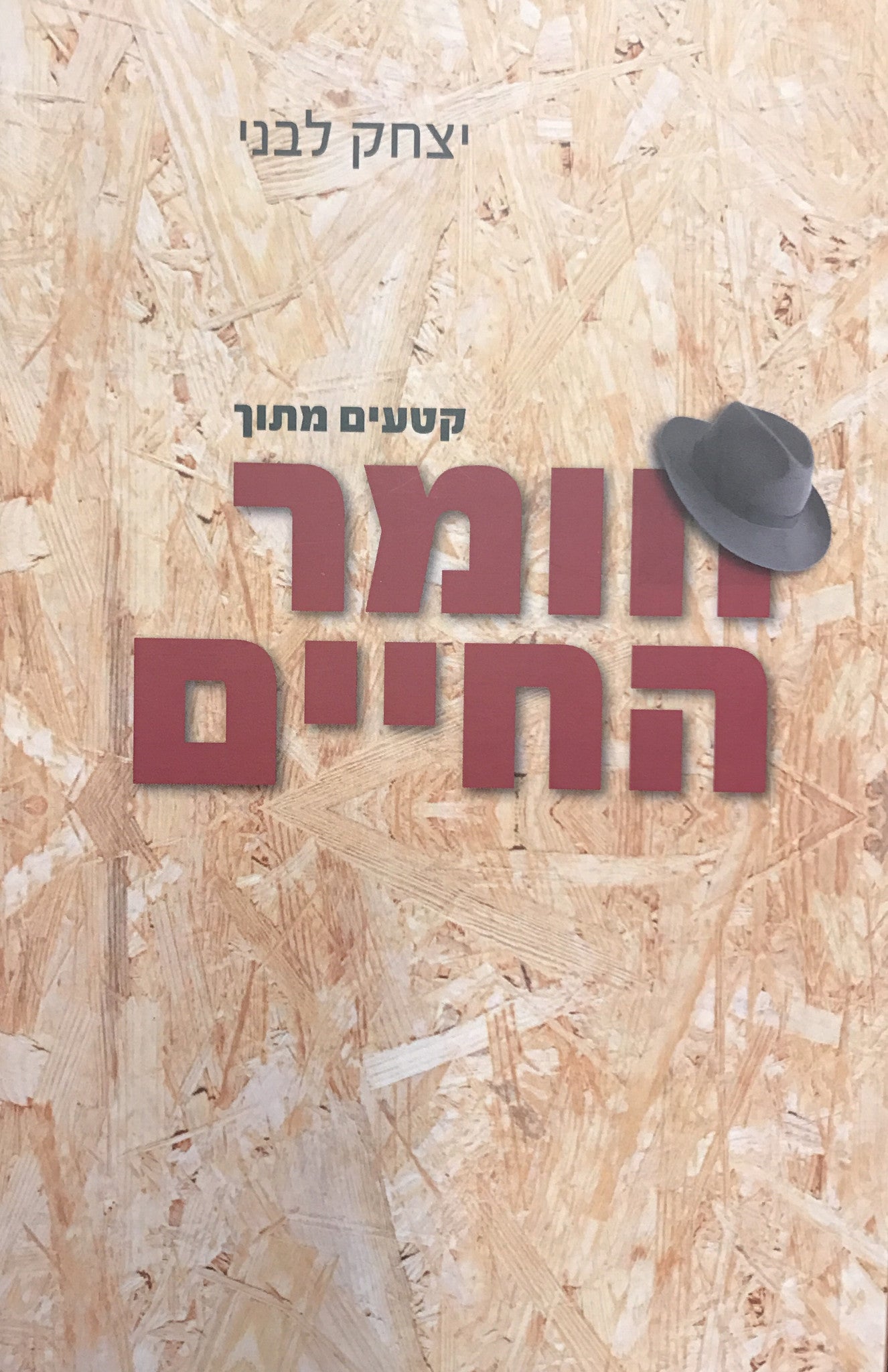 קטעים מתוך חומר החיים
