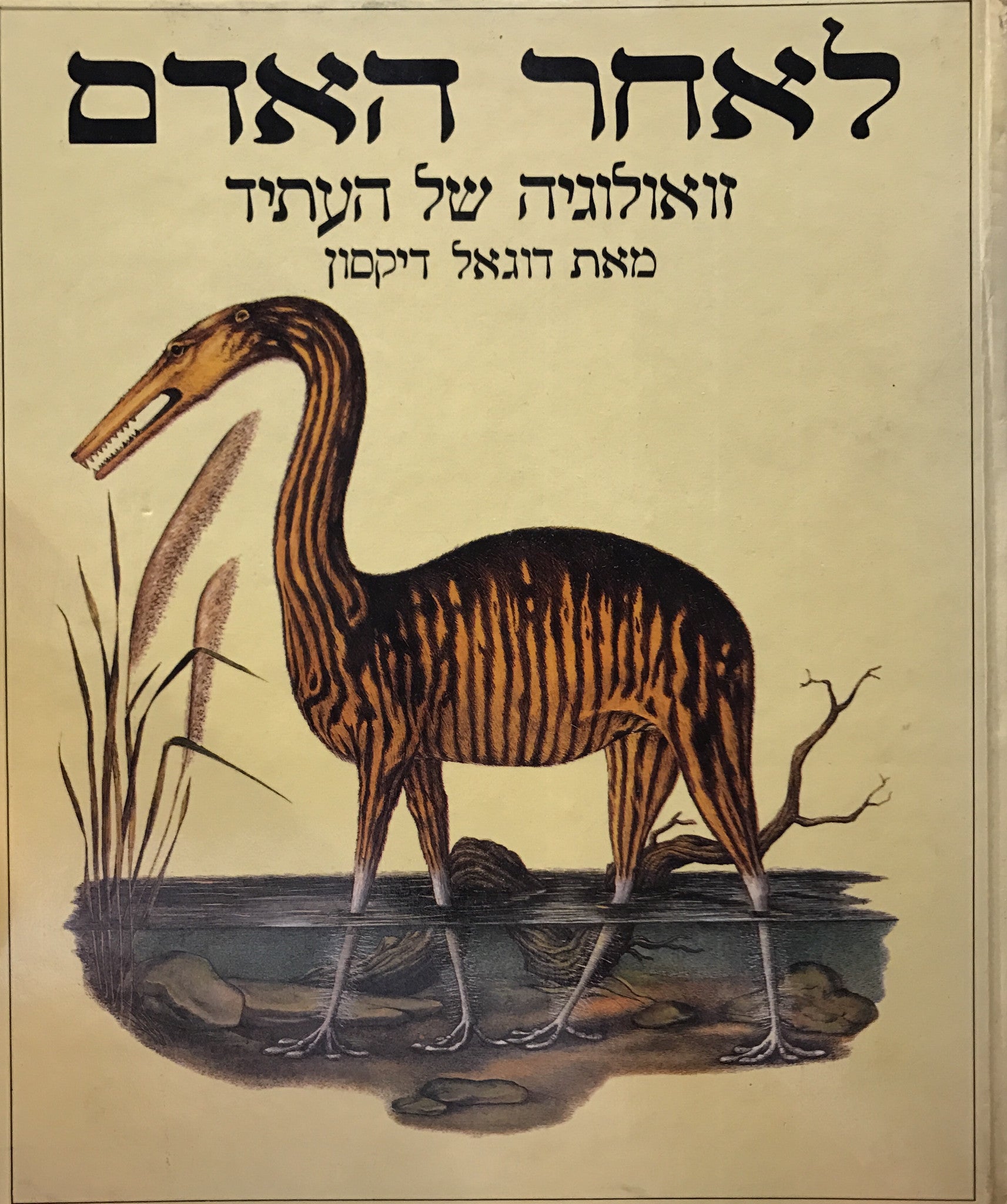 לאחר האדם / זואולוגיה של העתיד