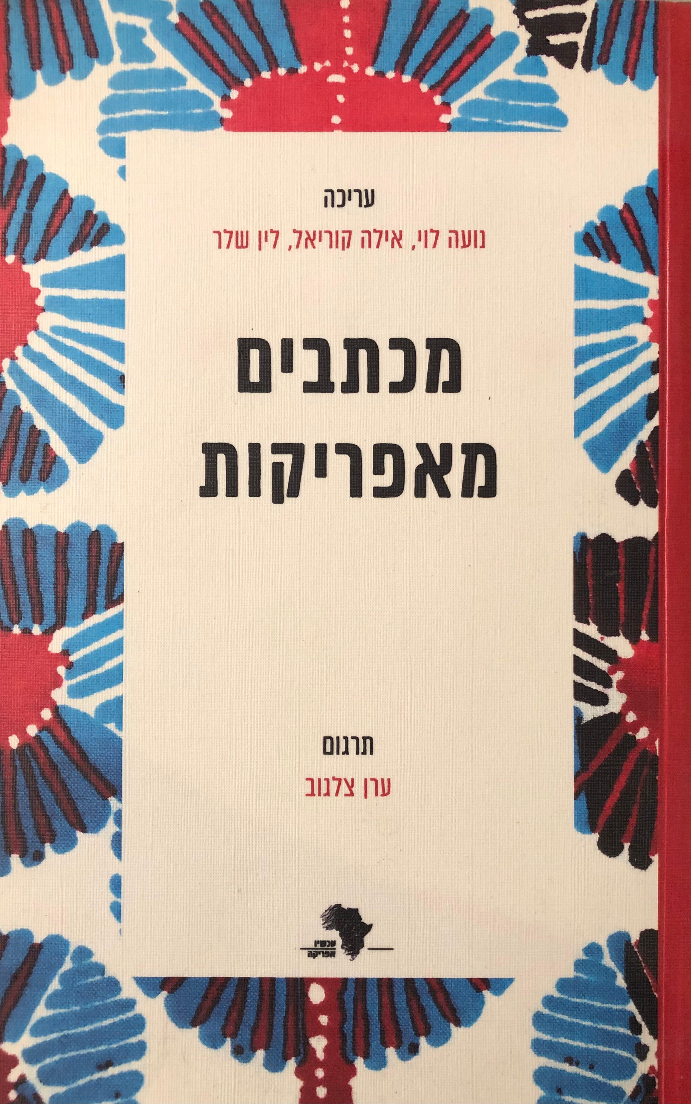 מכתבים מאפריקות