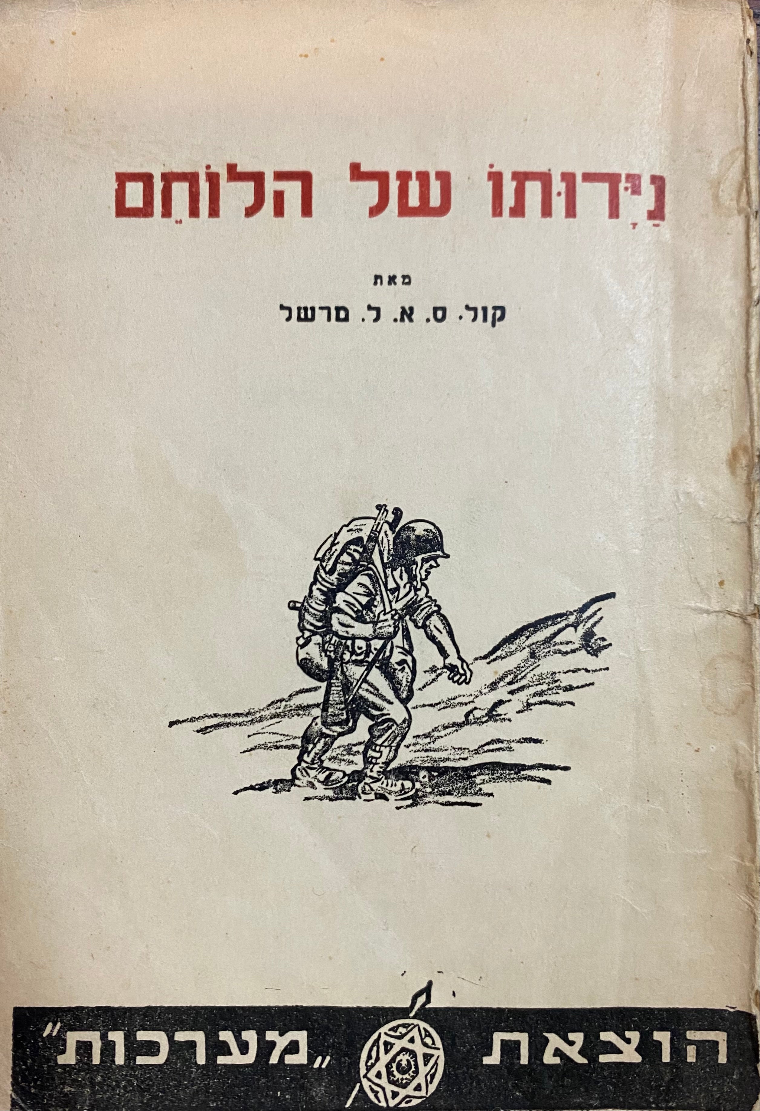 נידותו של הלוחם