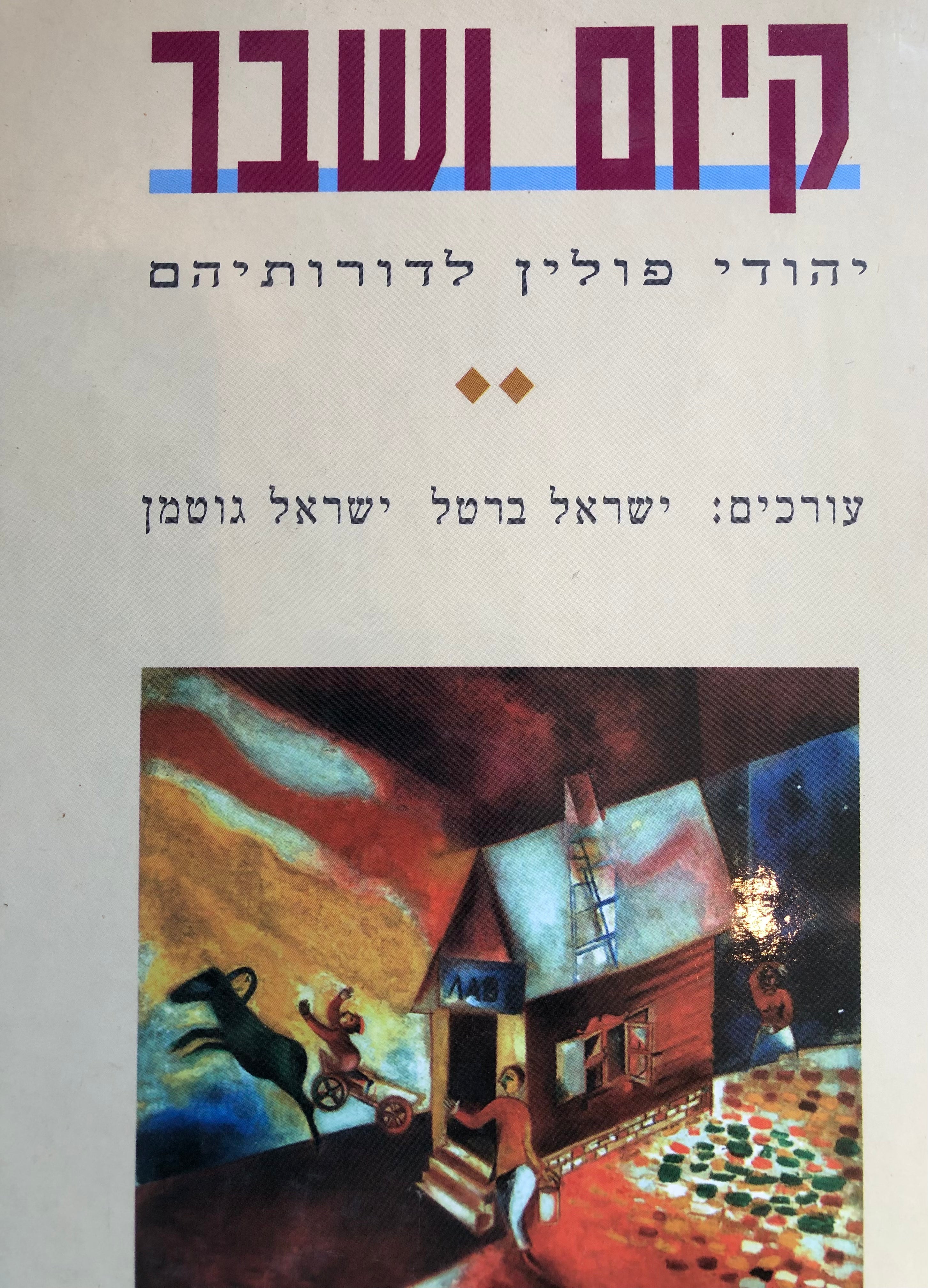 קיום ושבר / יהודי פולין לדורותיהם