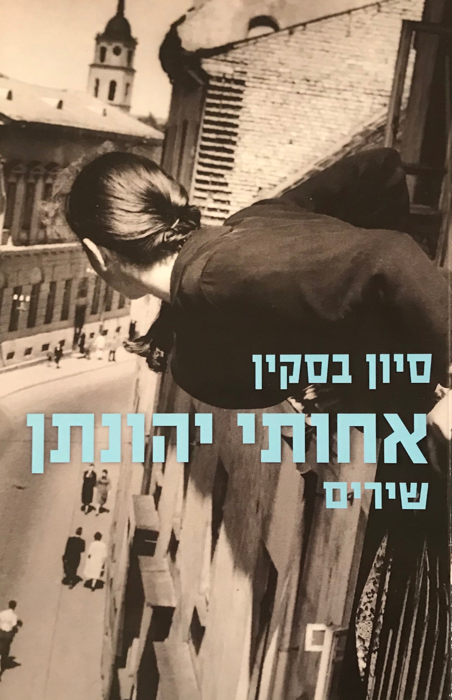 אחותי יהונתן / שירים