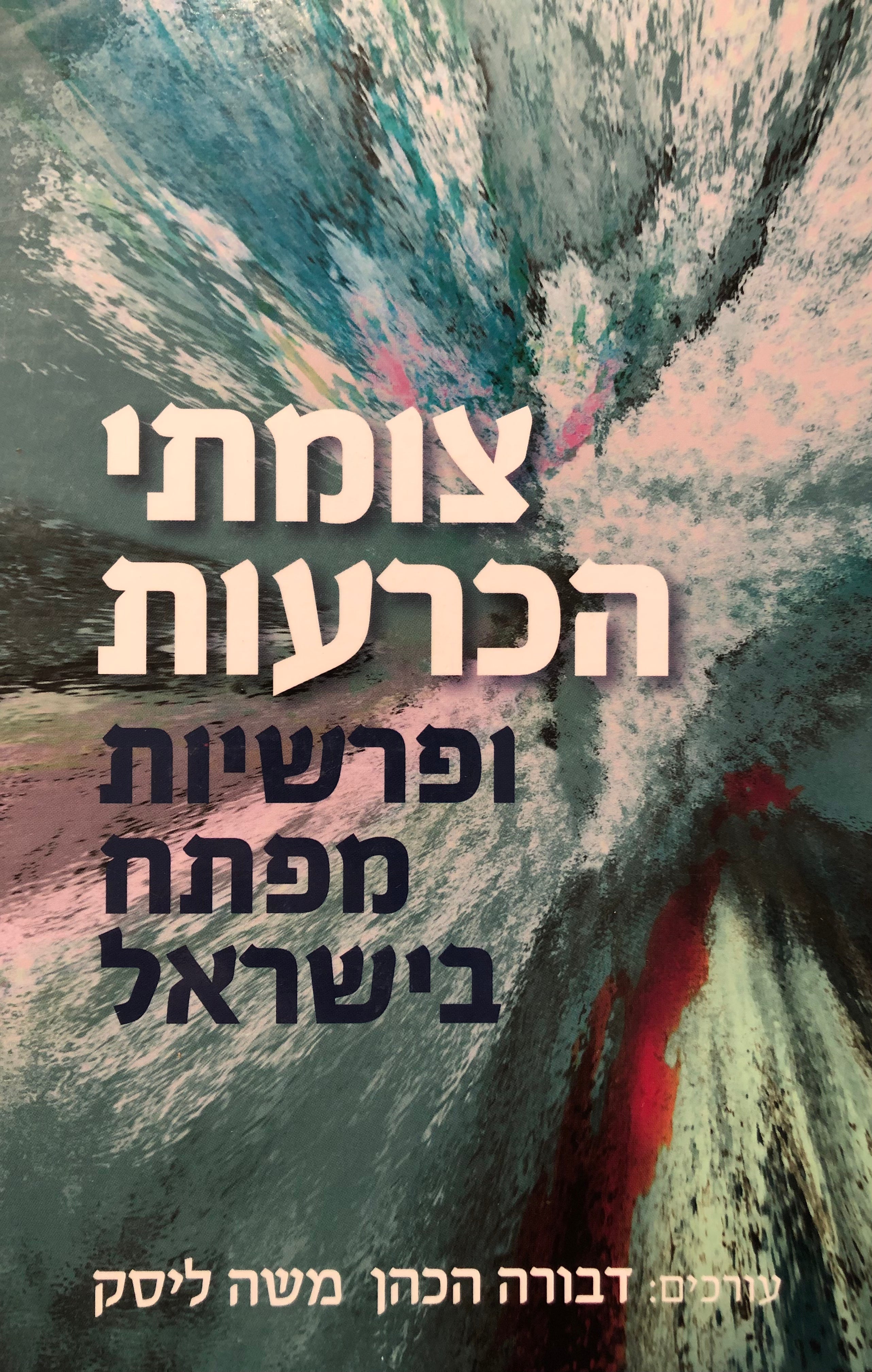 צומתי הכרעות ופרשיות מפתח בישראל