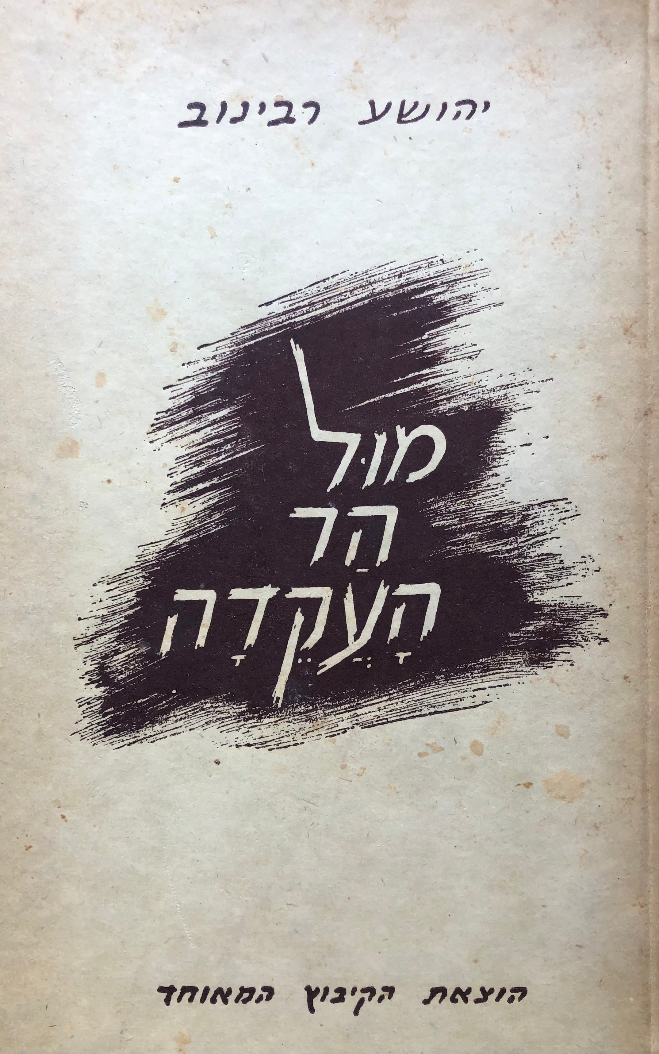 מול הר העקדה