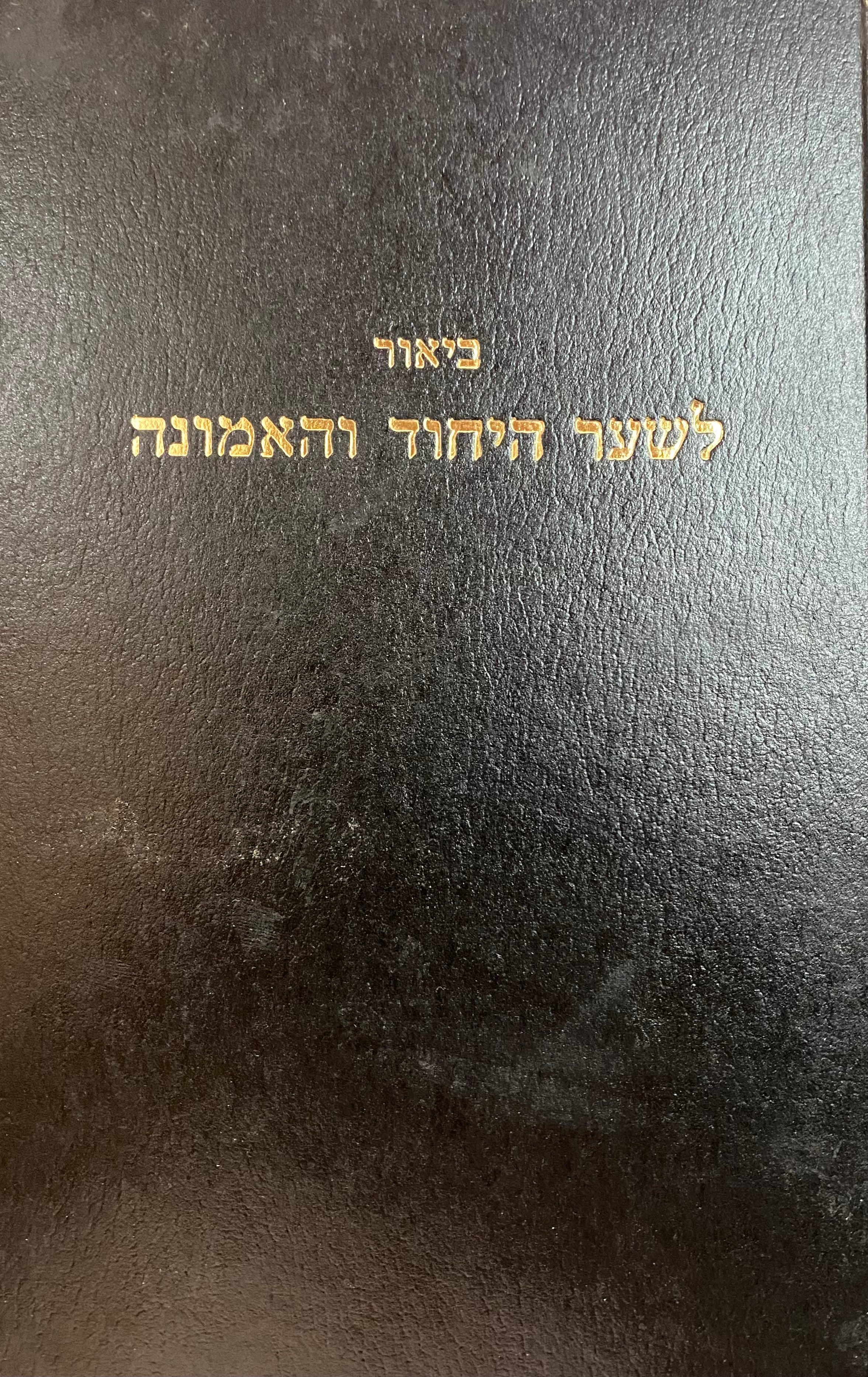 לשער היחוד והאמונה/ לכ"ק אדמו"ר הזקן הרב רבי שניאור זלמן מליאדי (בעל התניא והשו"ע)