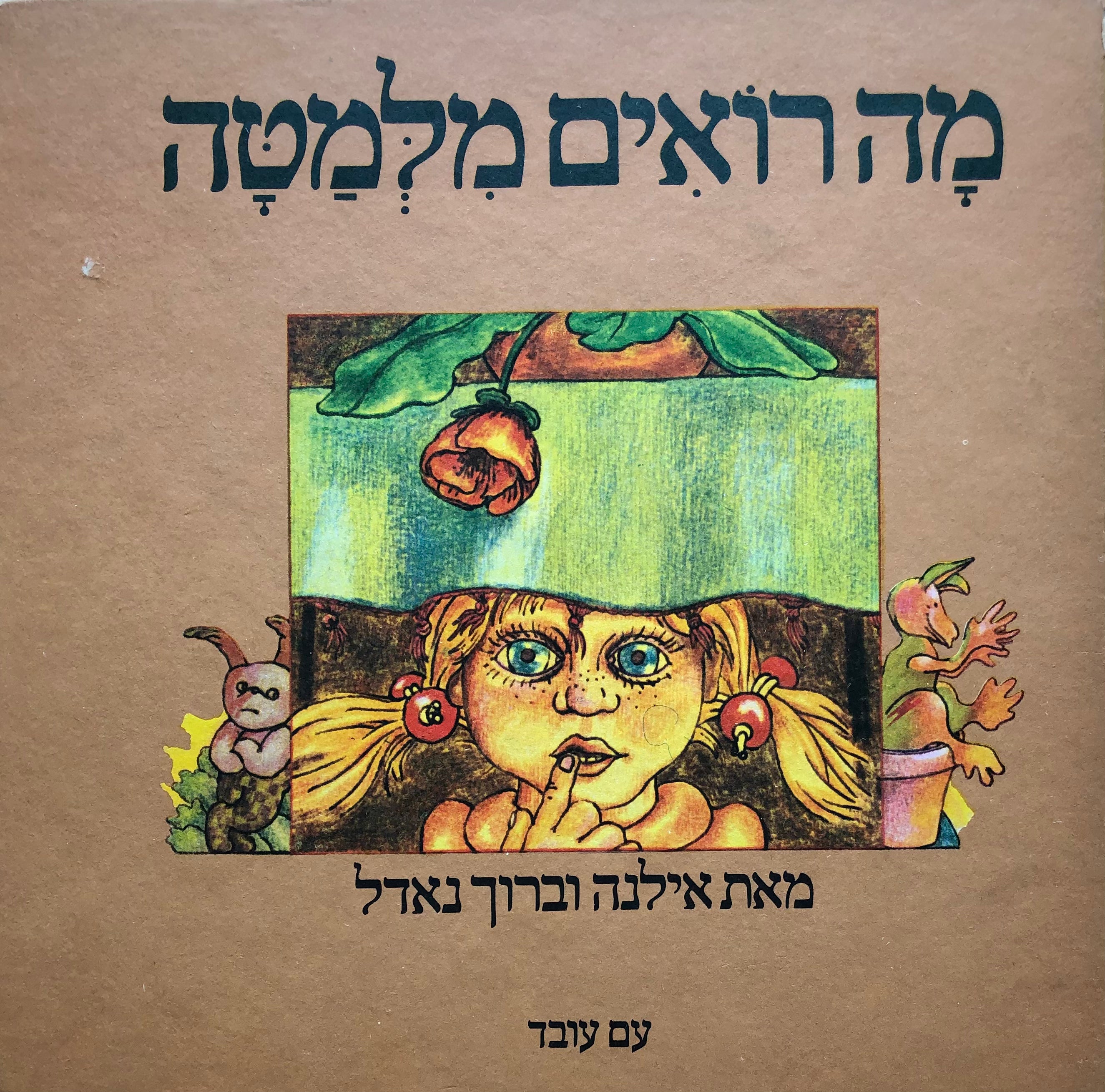 מה רואים מלמטה