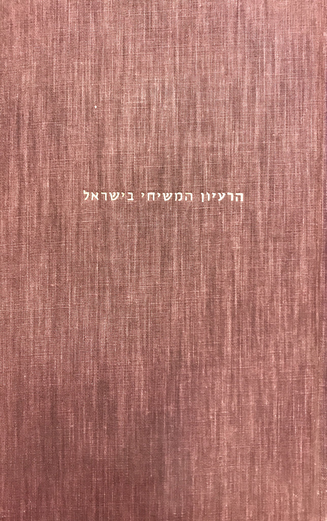 הרעיון המשיחי בישראל/ יום עיון לרגל מלאת שמונים לגרשם שלום