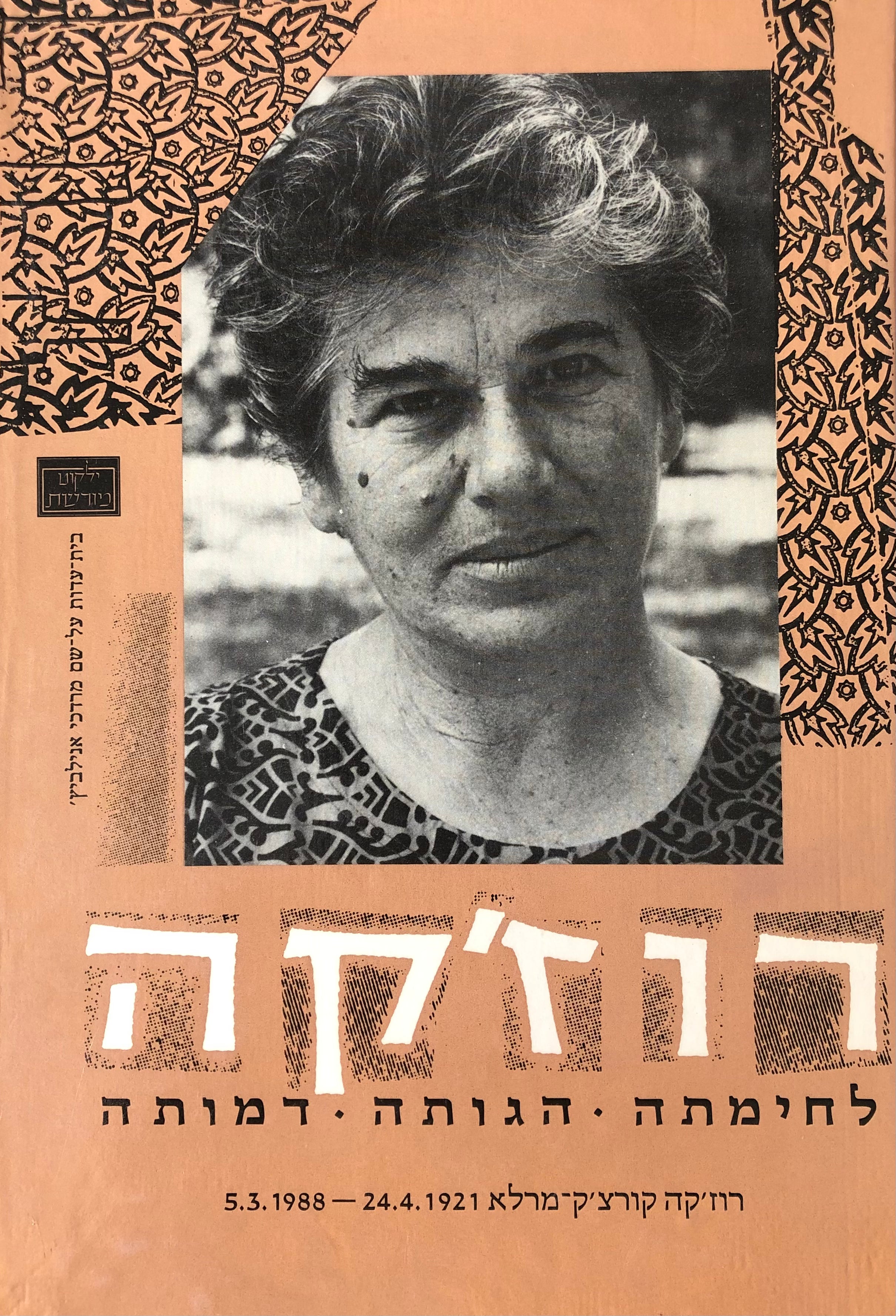 רוז'קה/ לחימתה הגותה דמותה