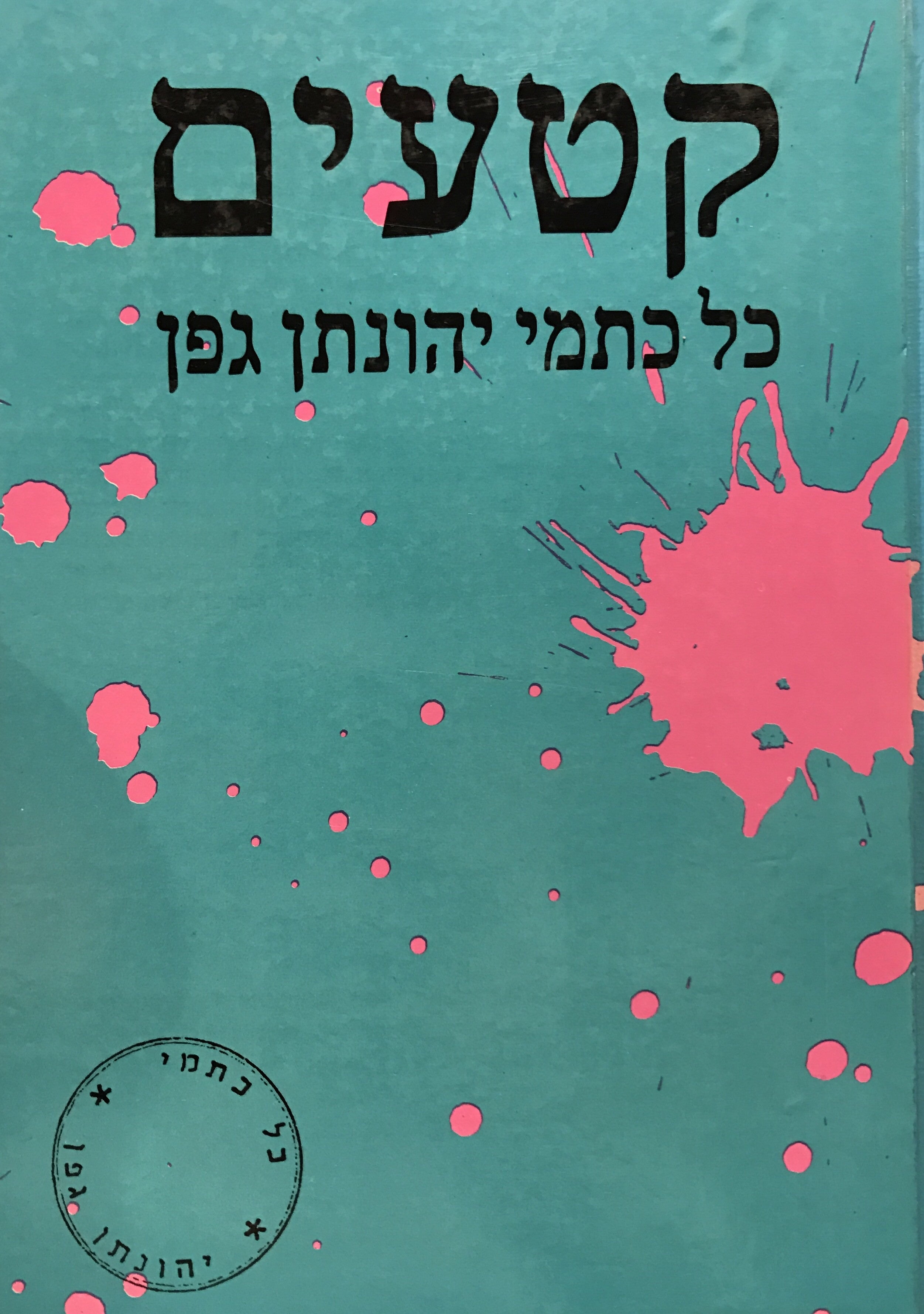 קטעים / כל כתמי יהונתן גפן / השלמות ותיקונים