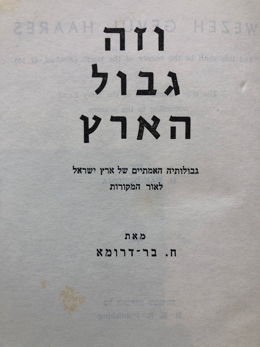 וזה גבול הארץ / גבולותיה האמתיים של ארץ ישראל לאור המקורות