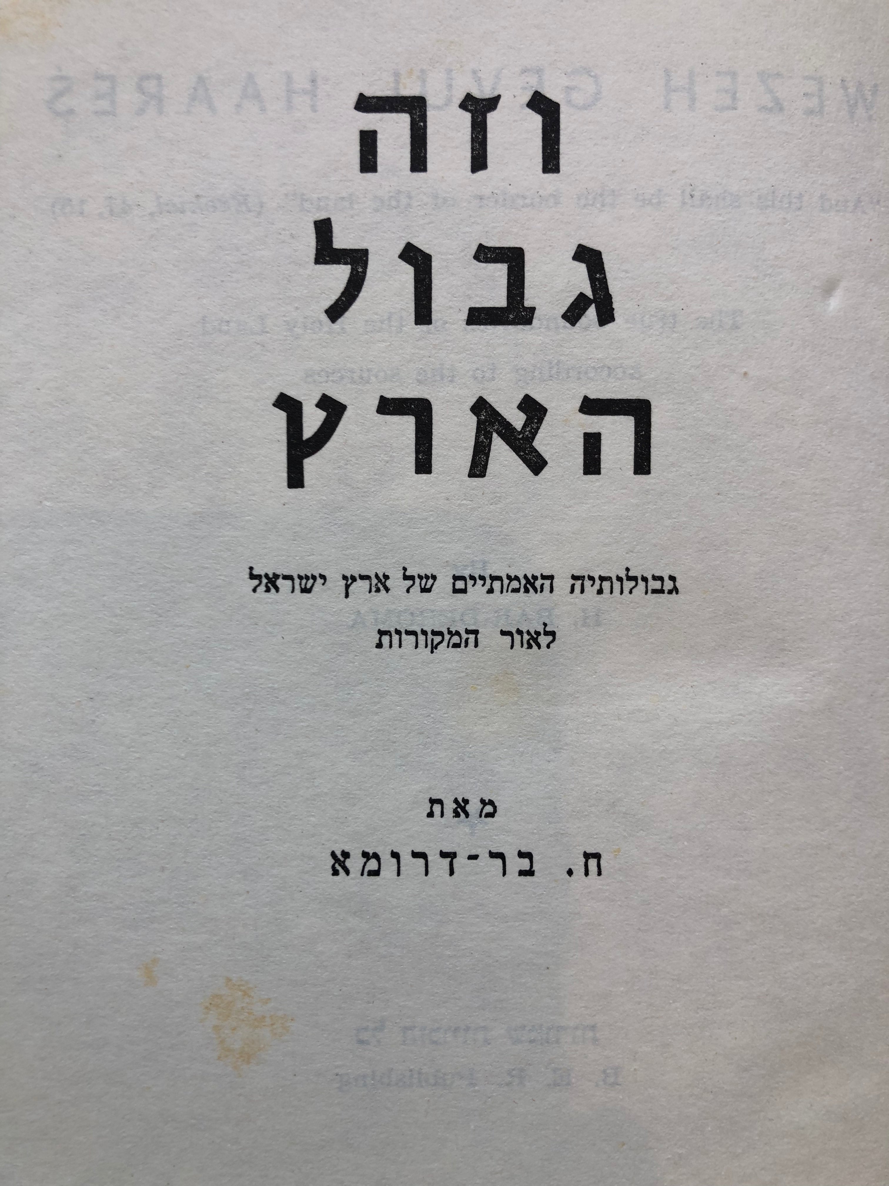 וזה גבול הארץ / גבולותיה האמתיים של ארץ ישראל לאור המקורות
