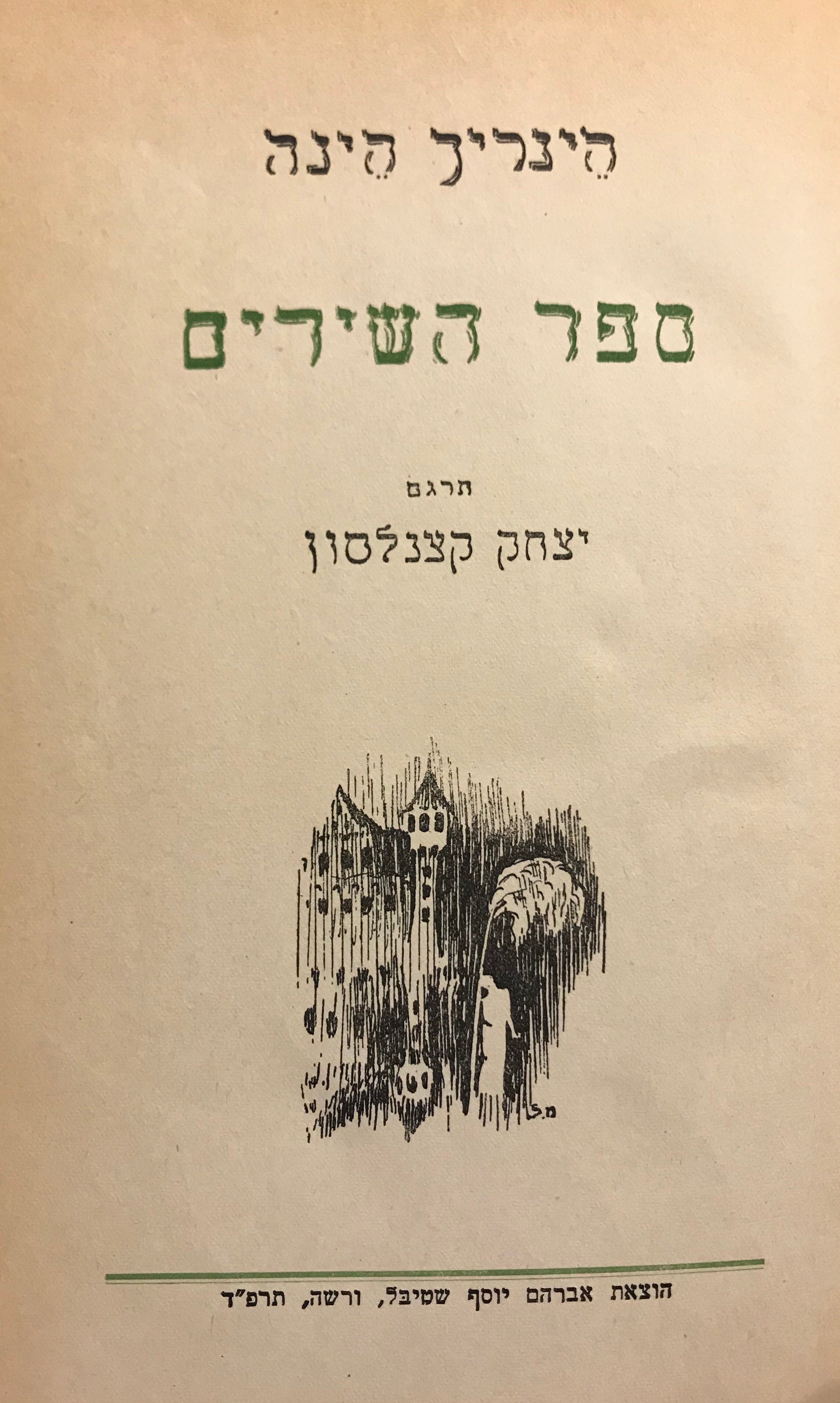 ספר השירים / תרגם יצחק קצנלסון