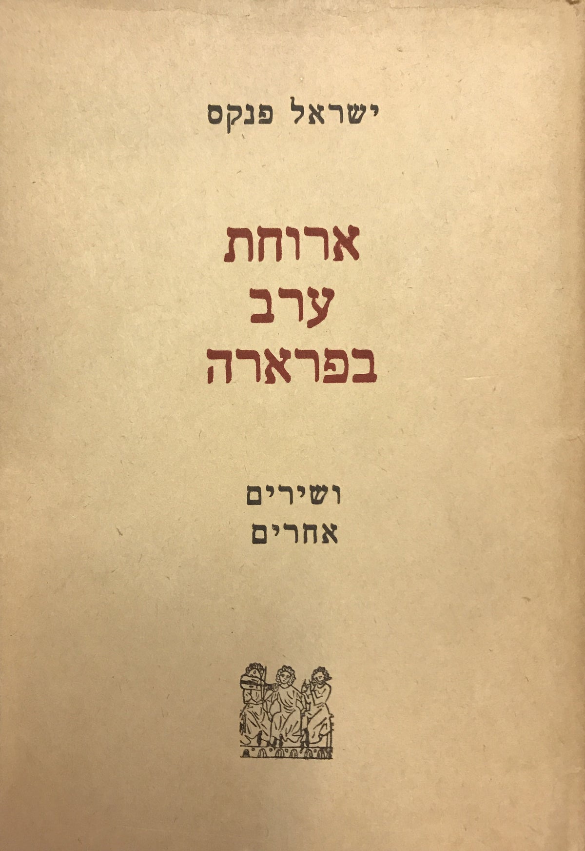 ארוחת ערב בפרארה: ושירים אחרים / עם הקדשת המשורר
