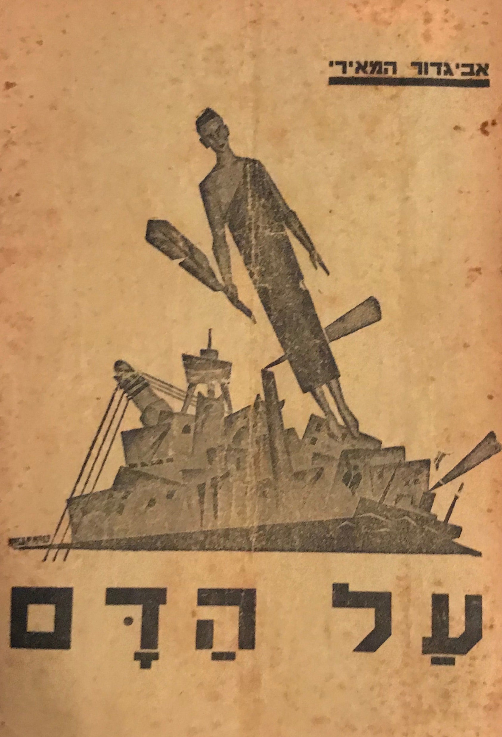 על הדם