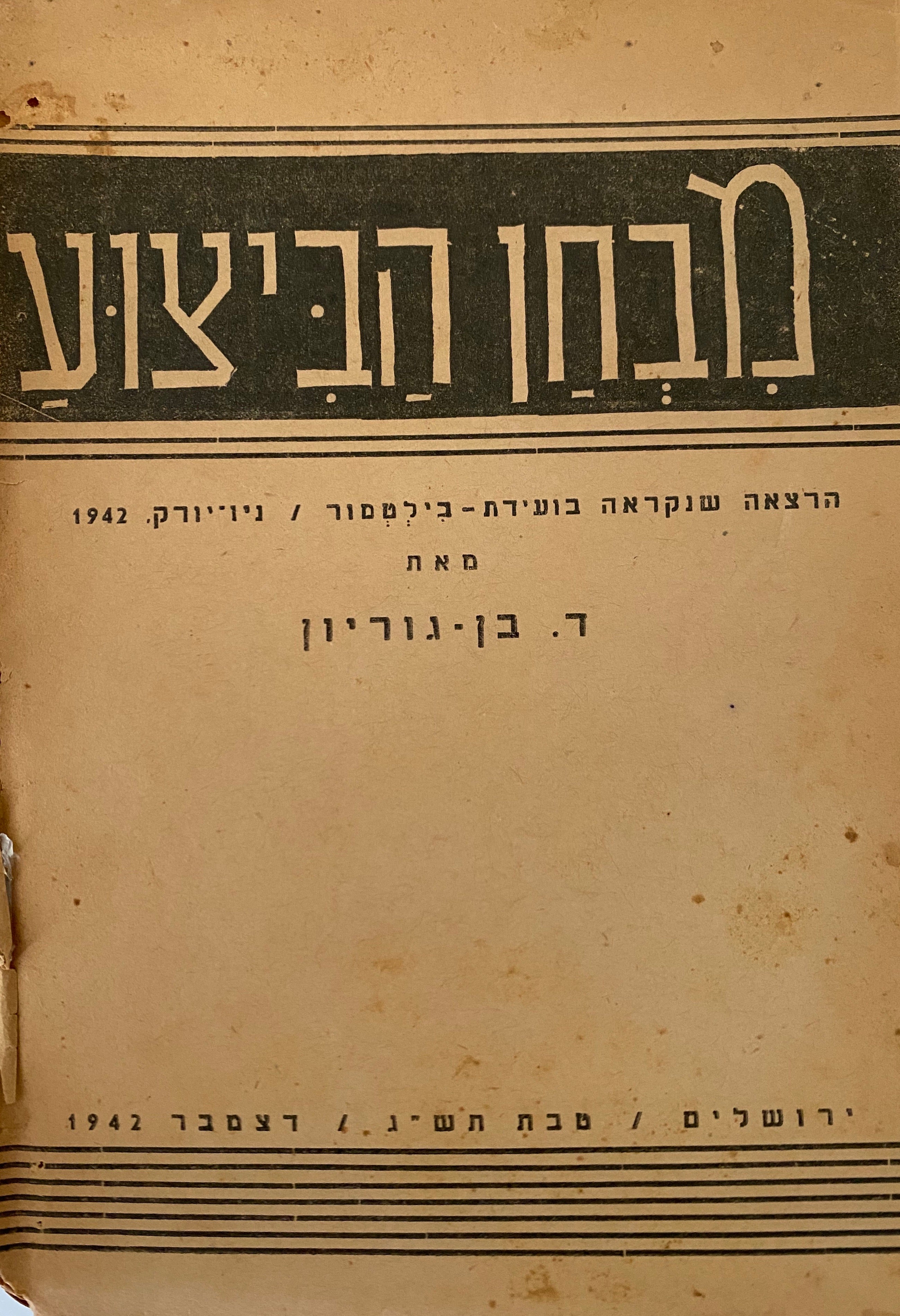מבחן הביצוע/ הרצאה שנקראה בועידת בילטמור/ ניו יורק 1942