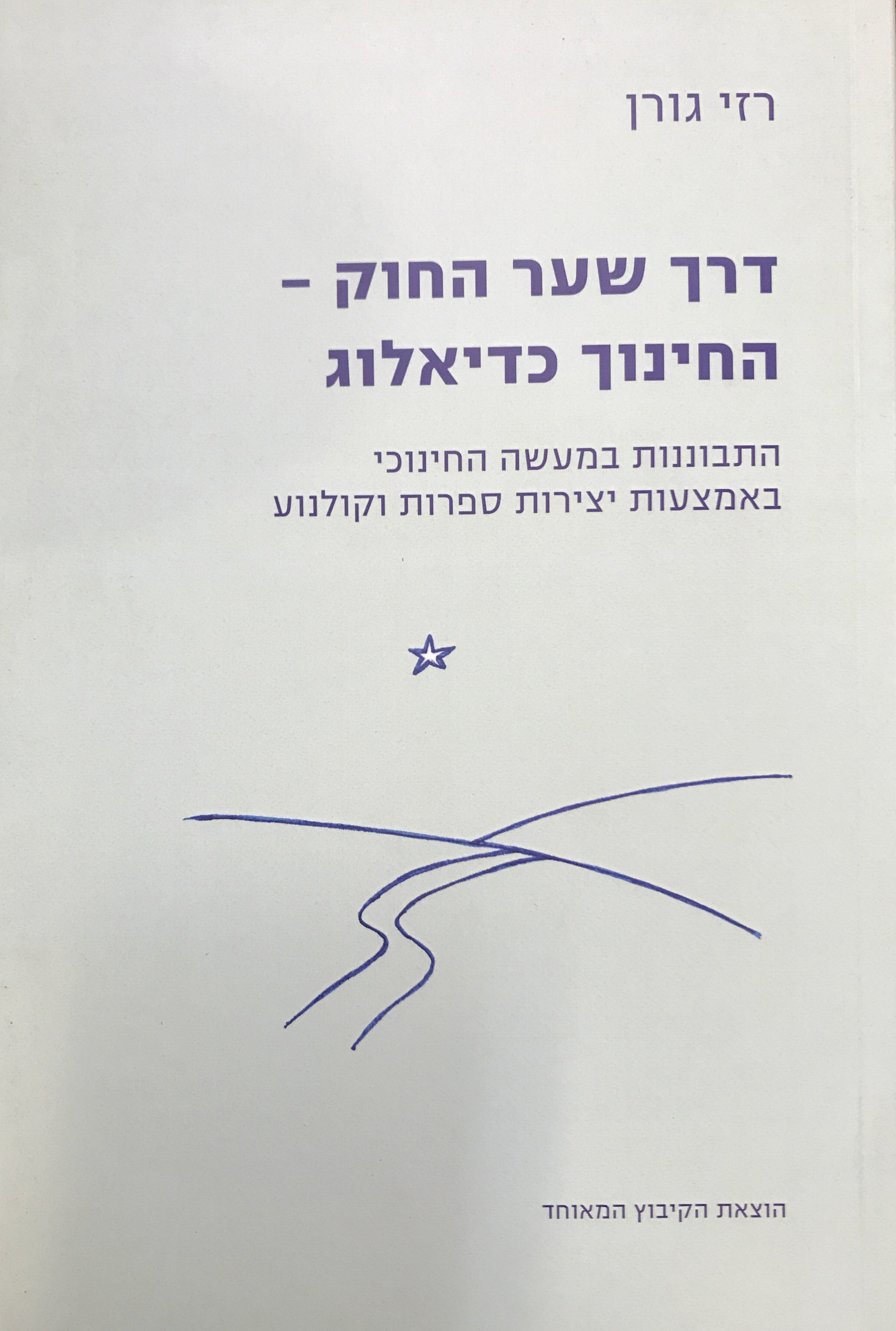 דרך שער החוק- החינוך כדיאלוג/ התבוננות במעשה החינוכי באמצעות יצירות ספרות וקולנוע