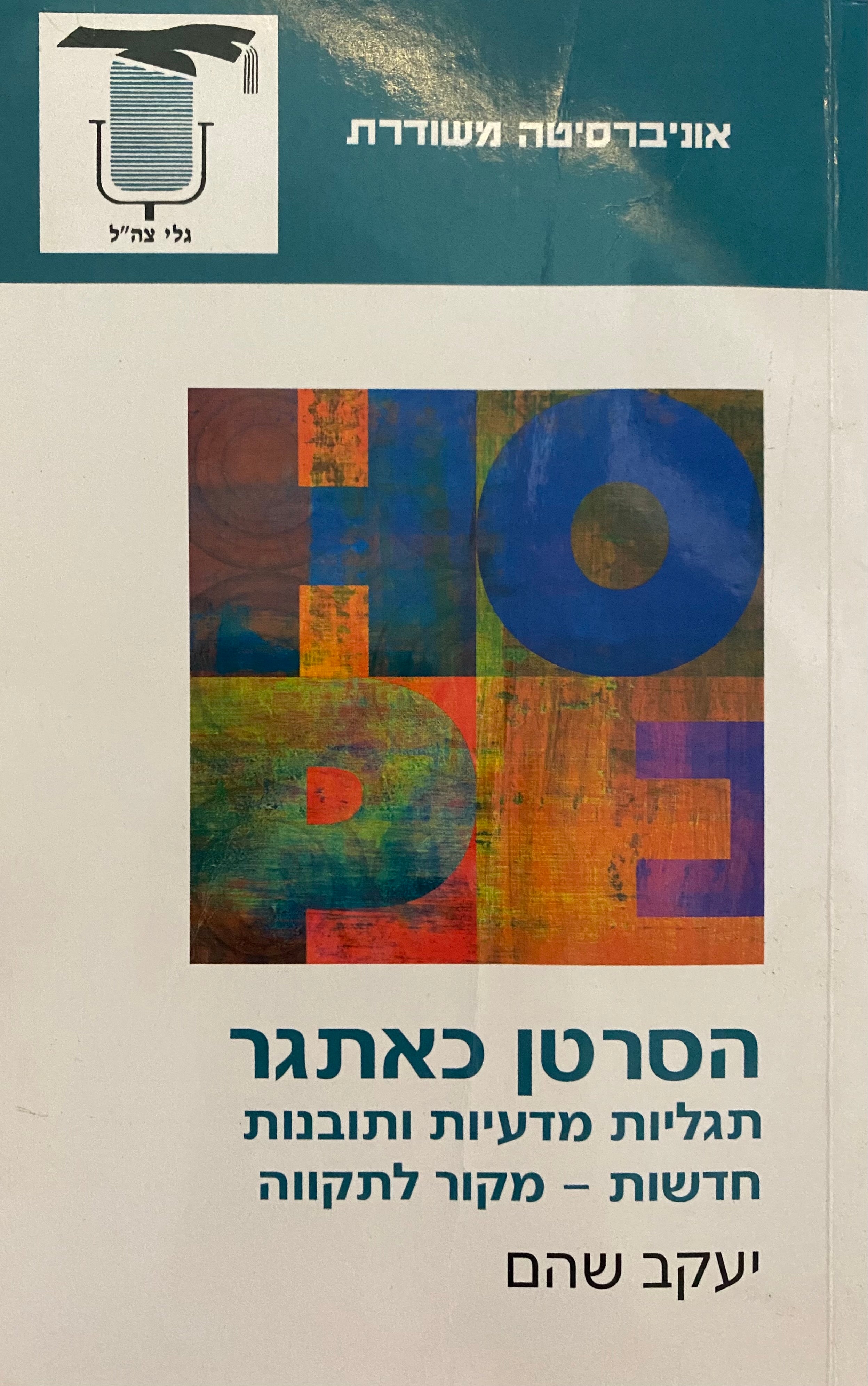 הסרטן כאתגר/ תגליות מדעיות ותובנות חדשות- מקור לתקווה