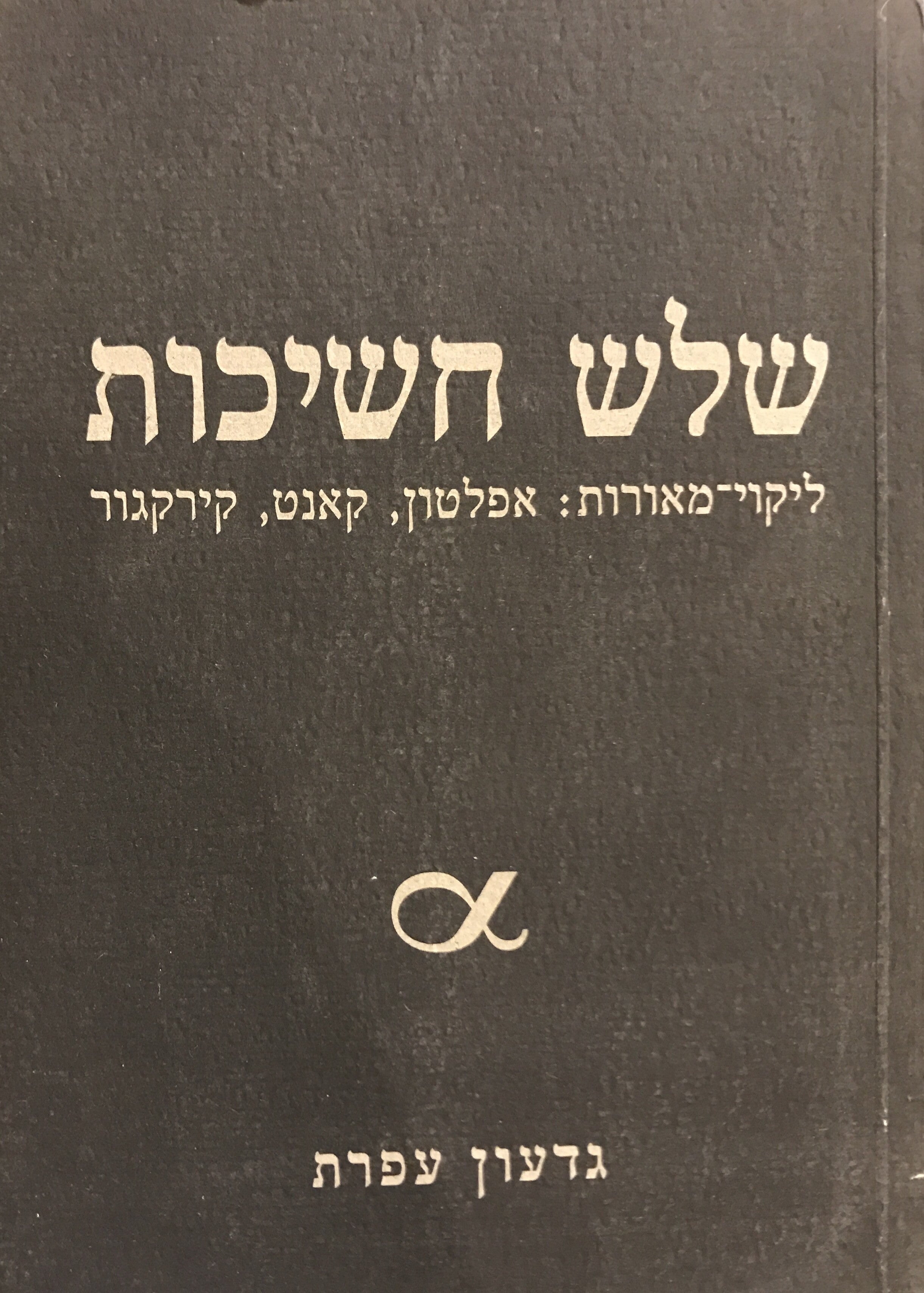 שלוש חשיכות / ליקוי מאורות: אפלטון, קאנט, קירקגור