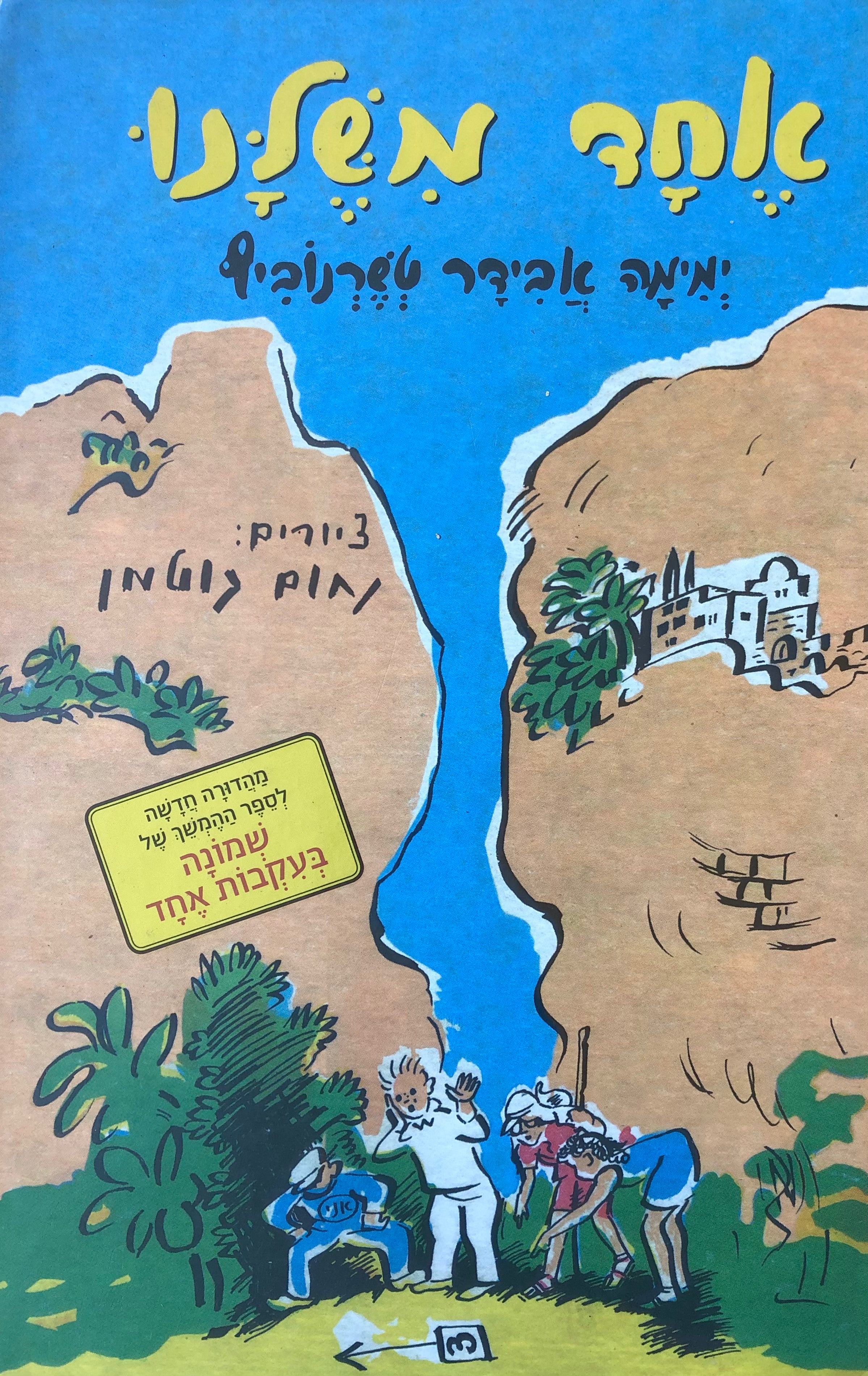אחד משלנו / ציורים: נחום גוטמן, מהדורה חדשה ומעדכנת