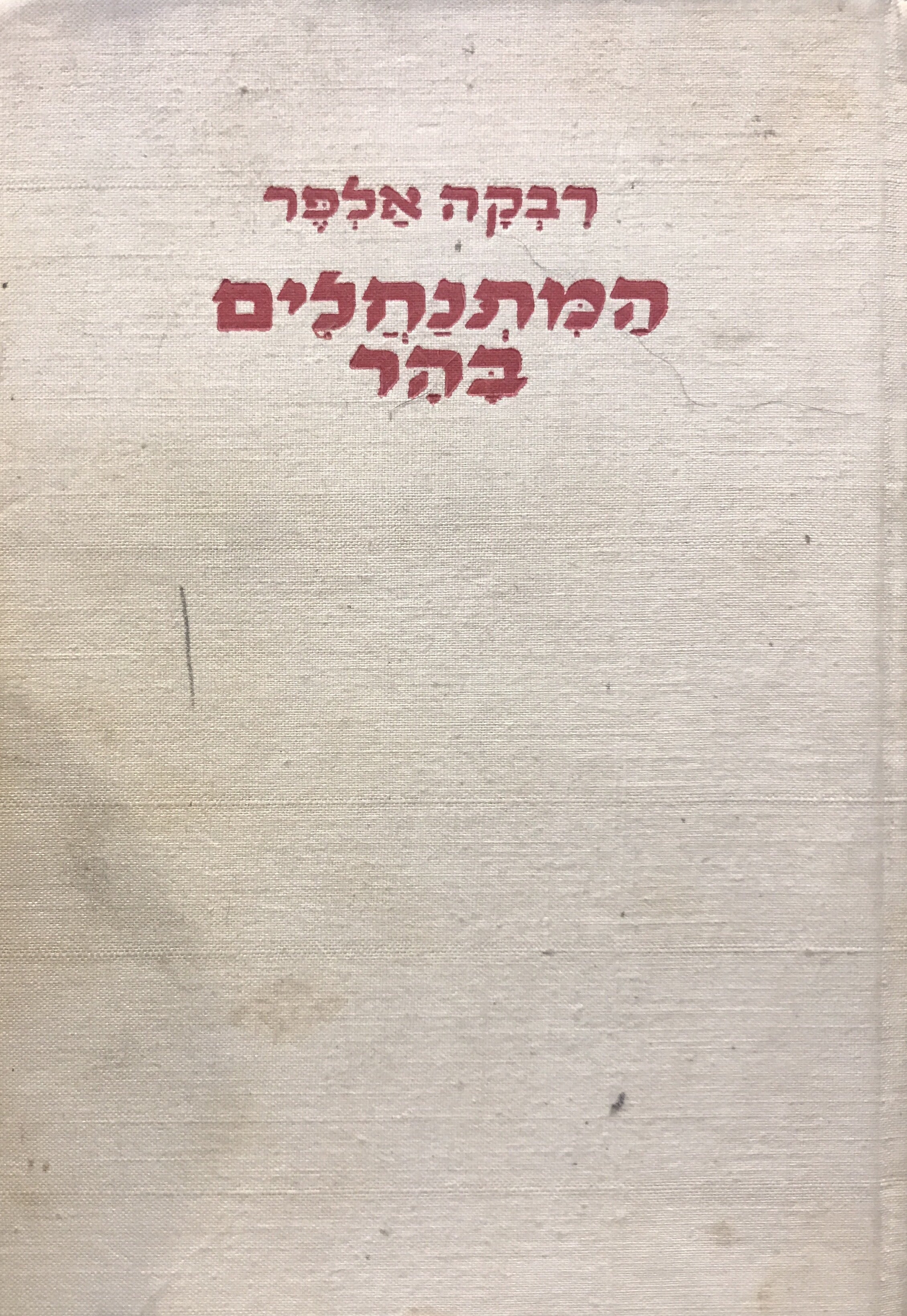 המתנחלים בהר / מפי אחת הראשונות