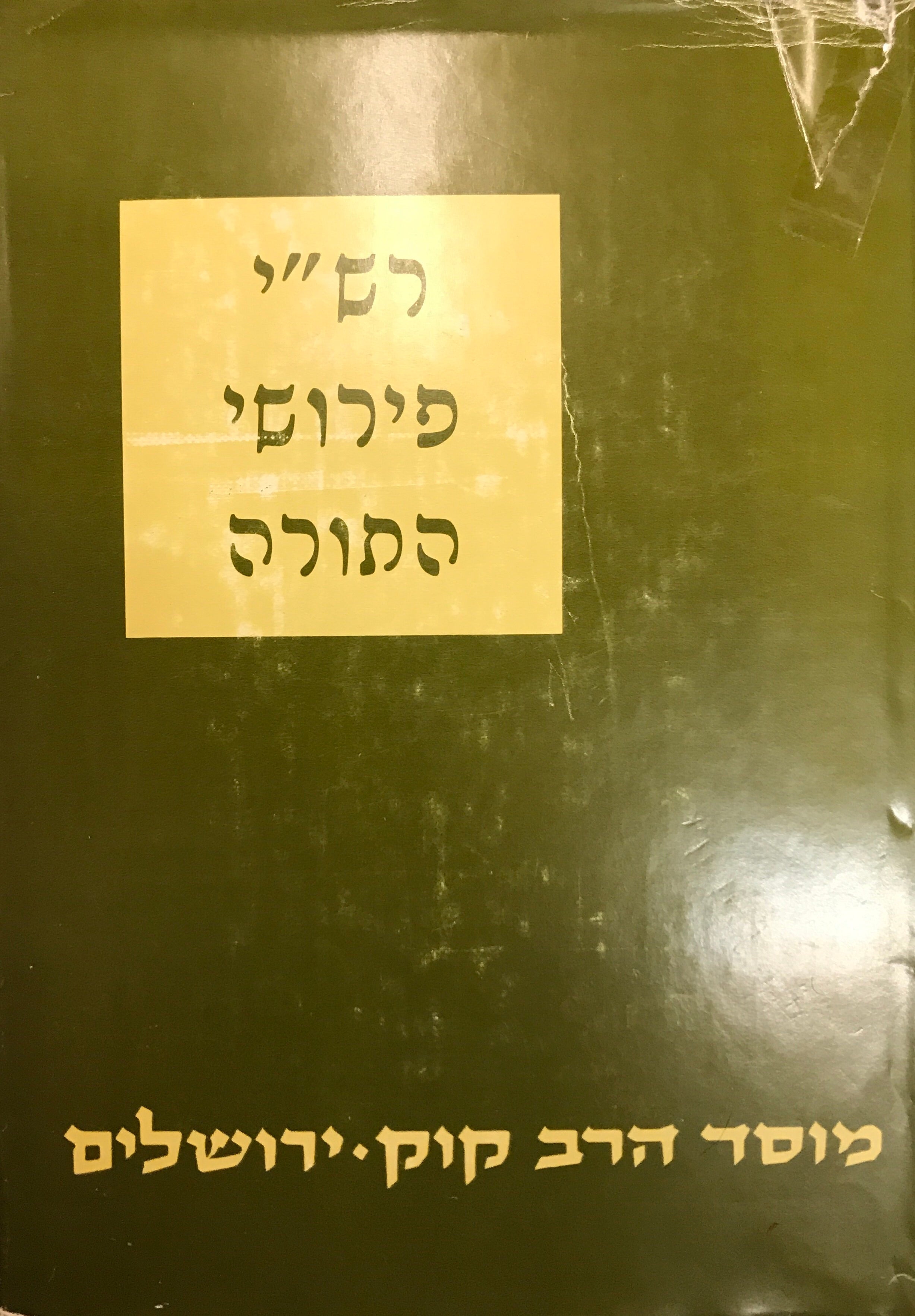 פירושי רש"י על התורה