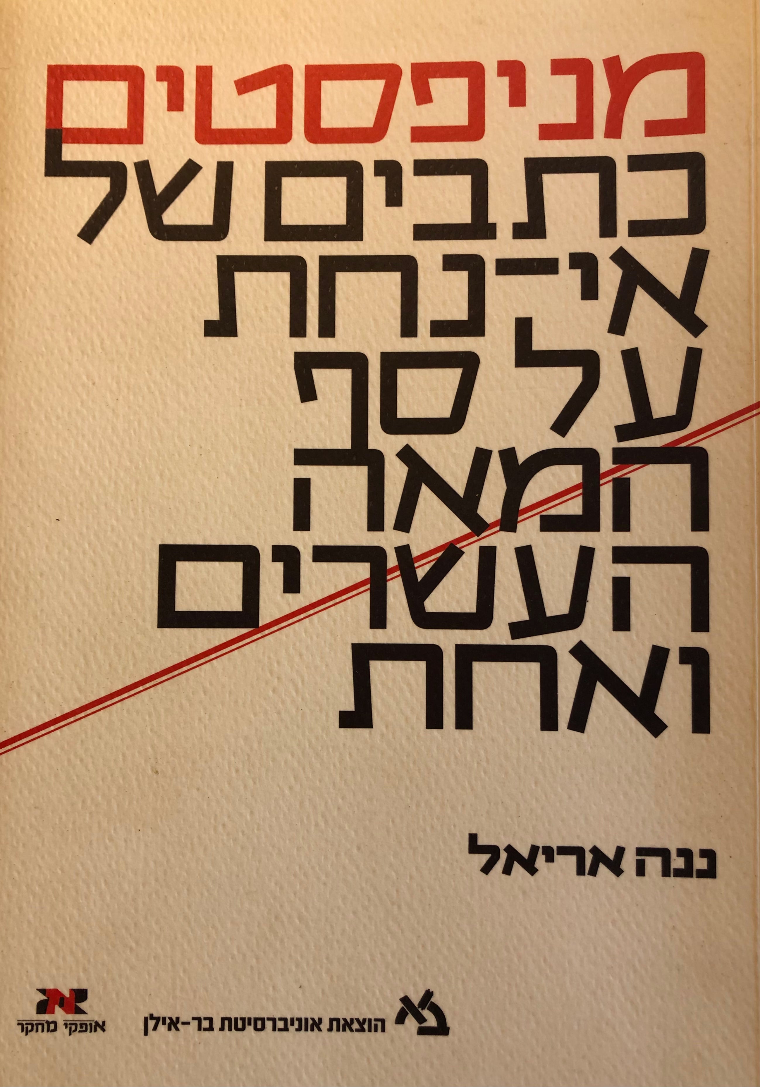מניפסטים/ כתבים של אי נחת על סף המאה העשרים ואחת