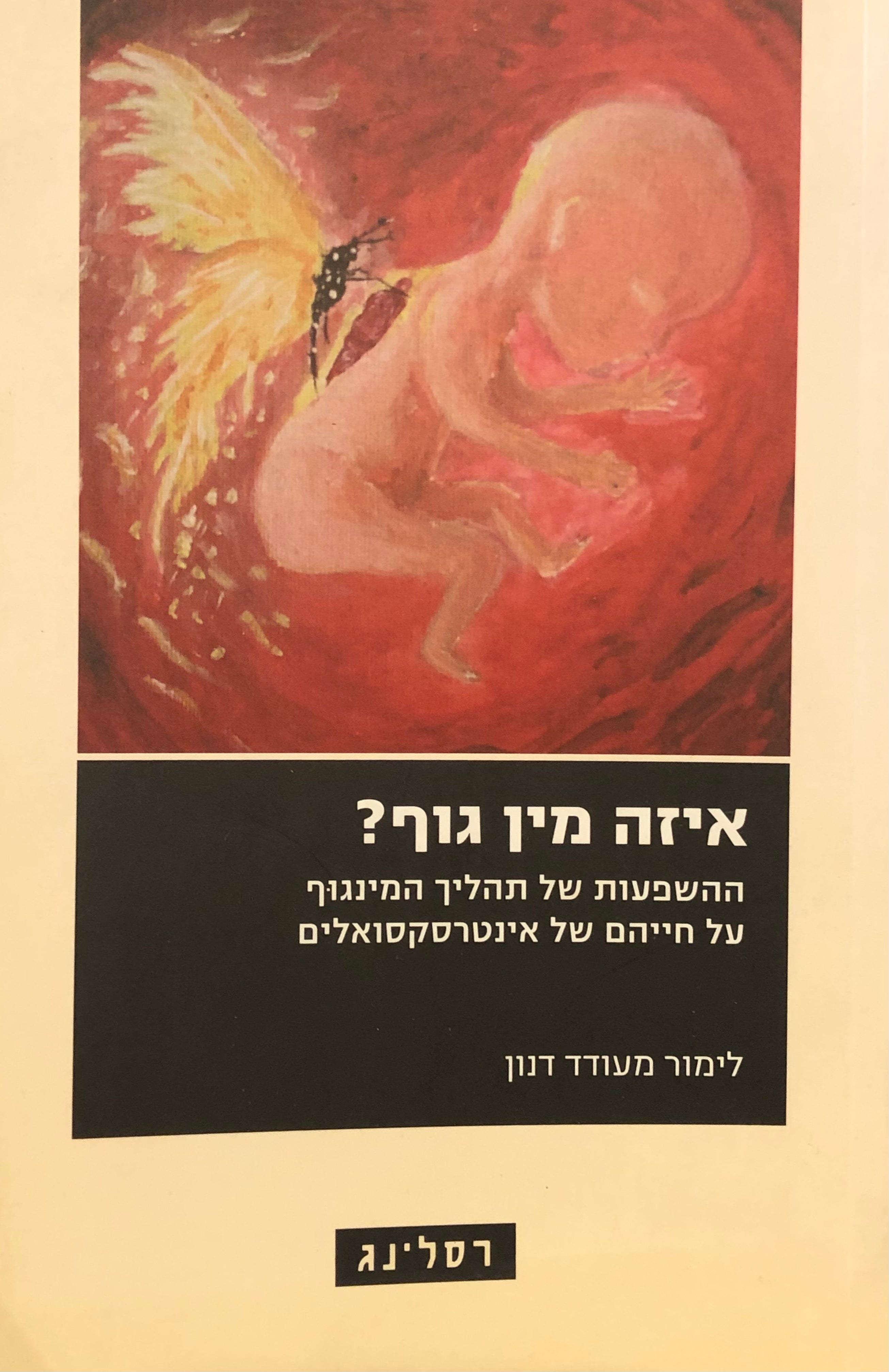 איזה מין גוף / ההשפעות של תהליך המינגוף על חייהם של אינטרסקסואלים