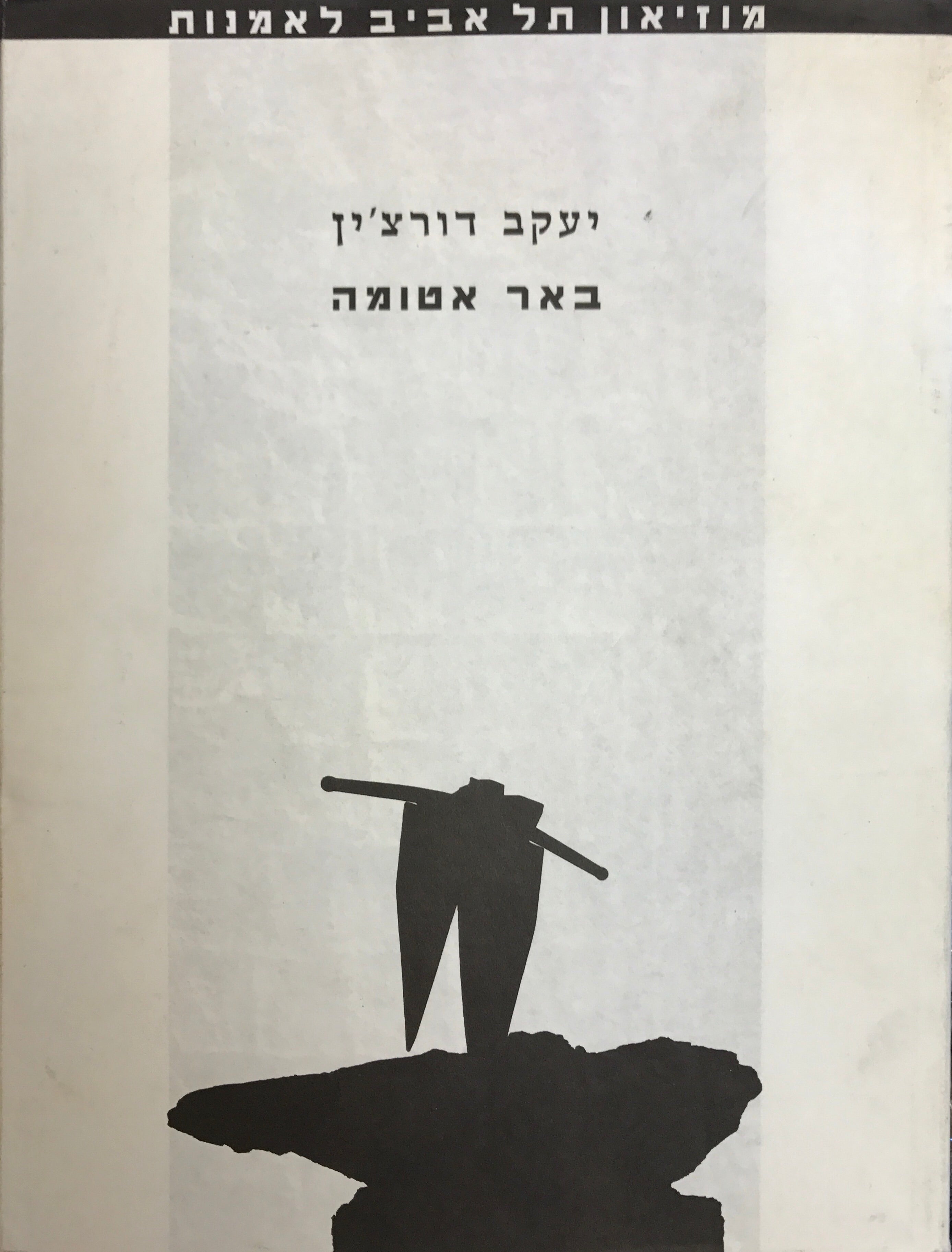 יעקב דורצ'ין / באר אטומה