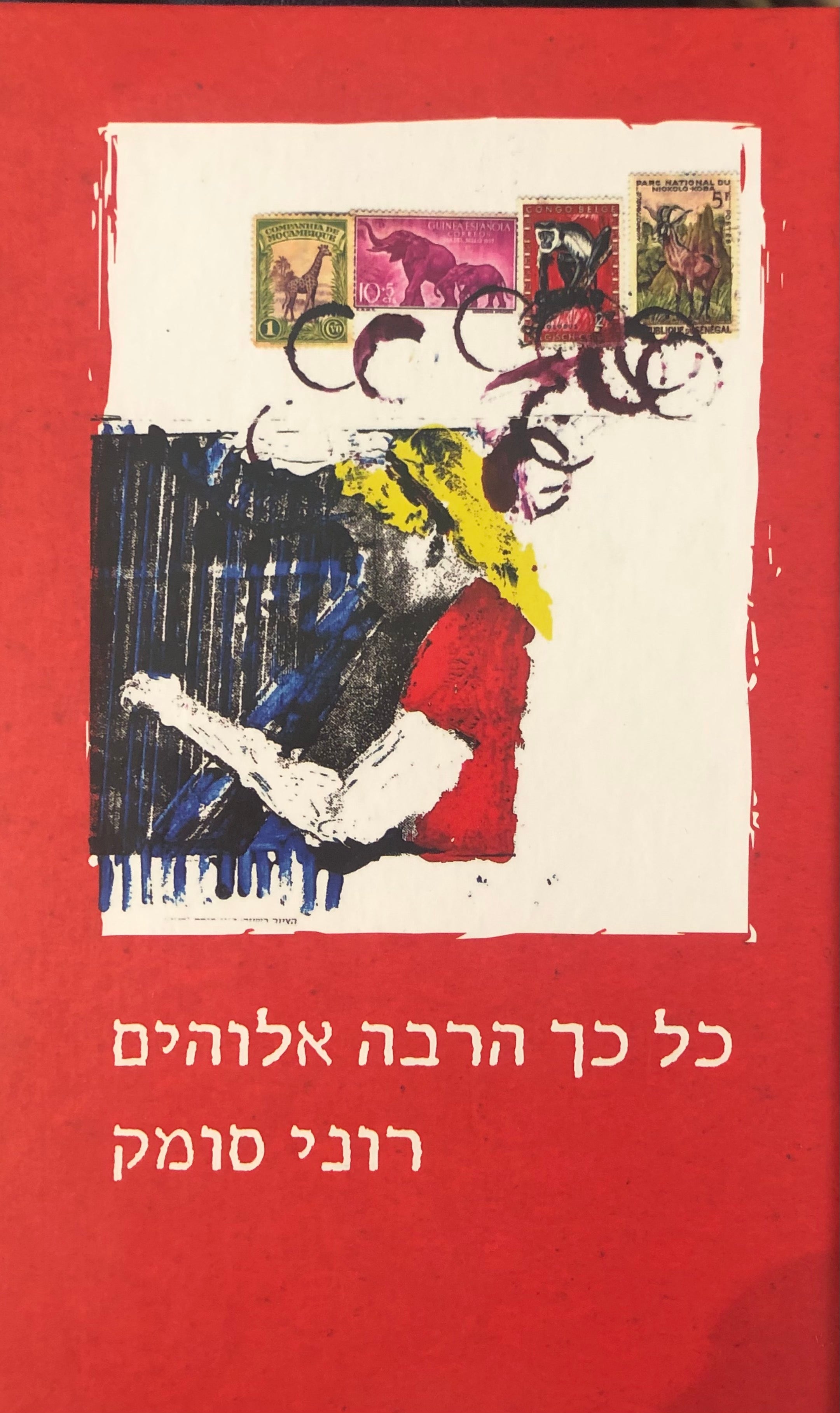 כל כך הרבה אלוהים / חתום ומוקדש על ידי רוני סומק