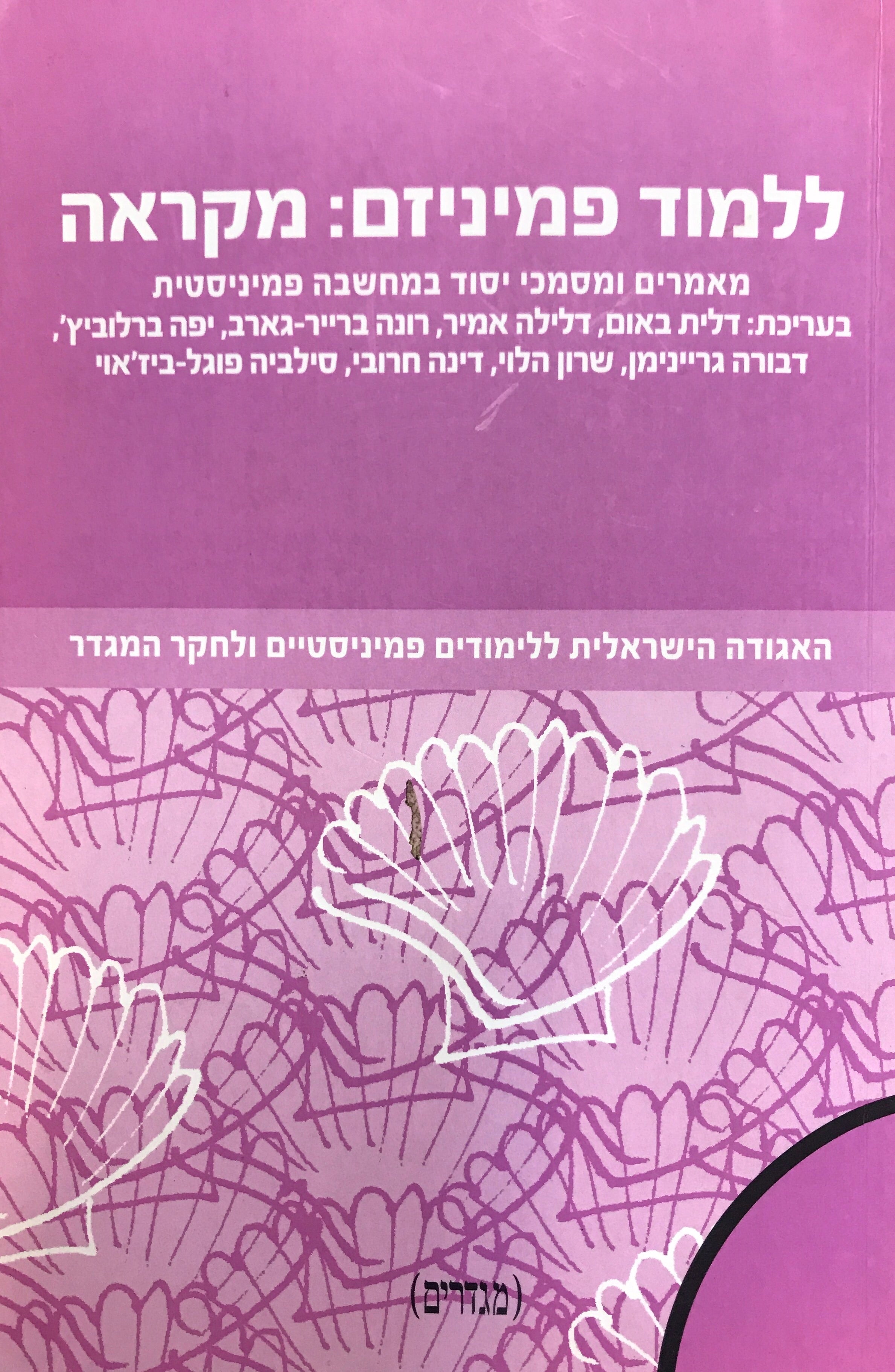 ללמוד פמיניזם: מקראה