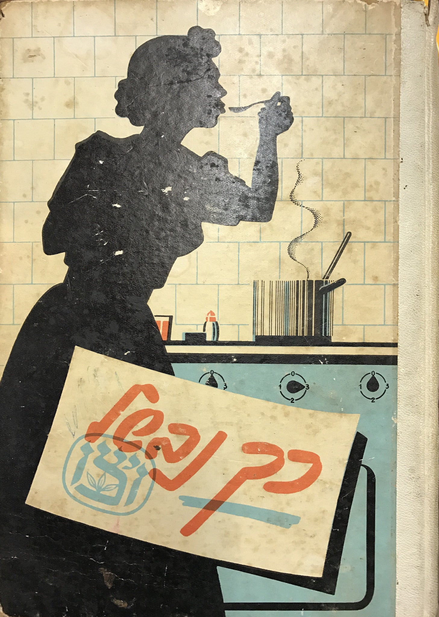 כך נבשל: ספר הבישול