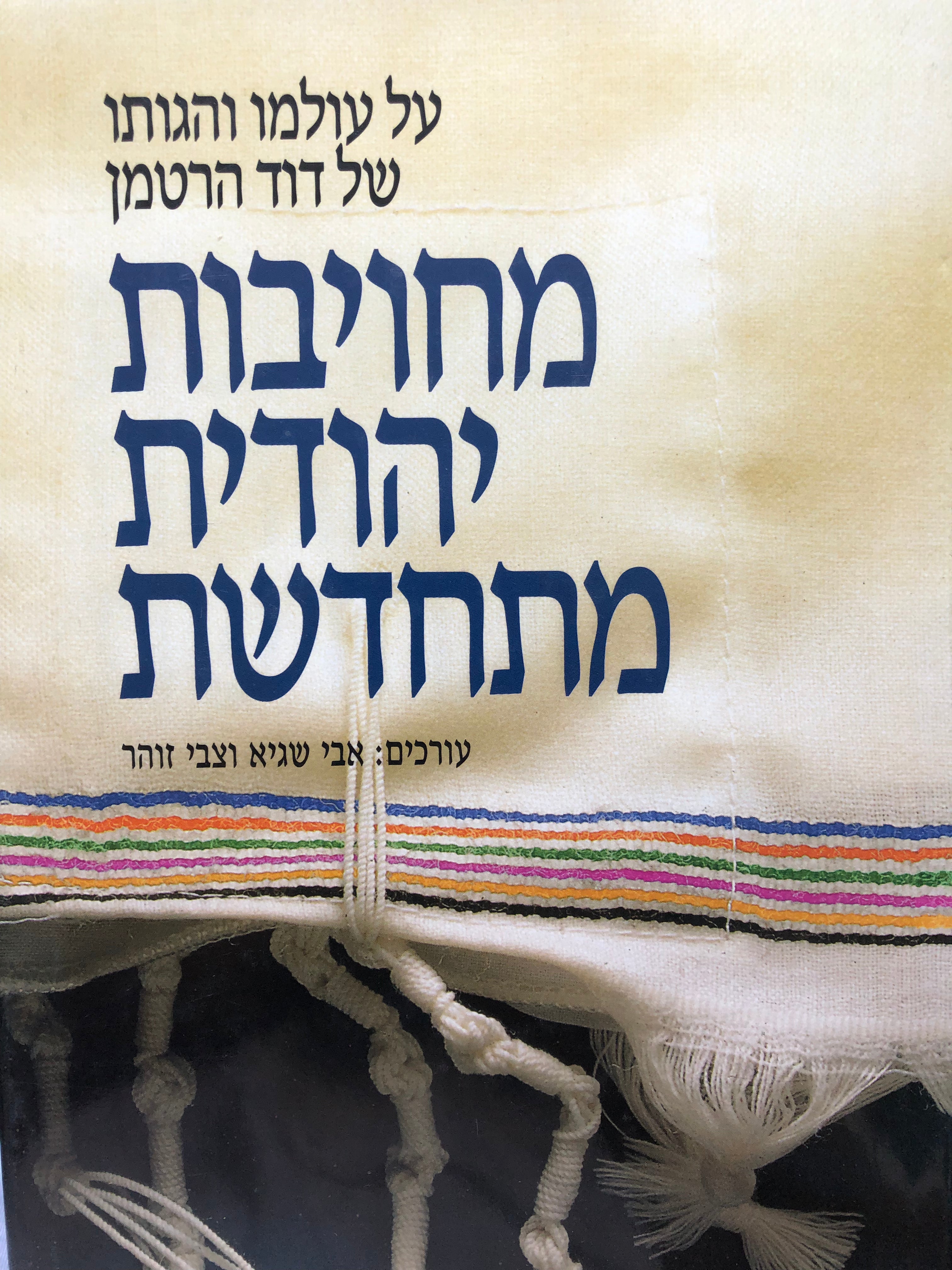 מחויבות יהודית מתחדשת / על עולמו והגותו של דוד הרטמן / בשני כרכים