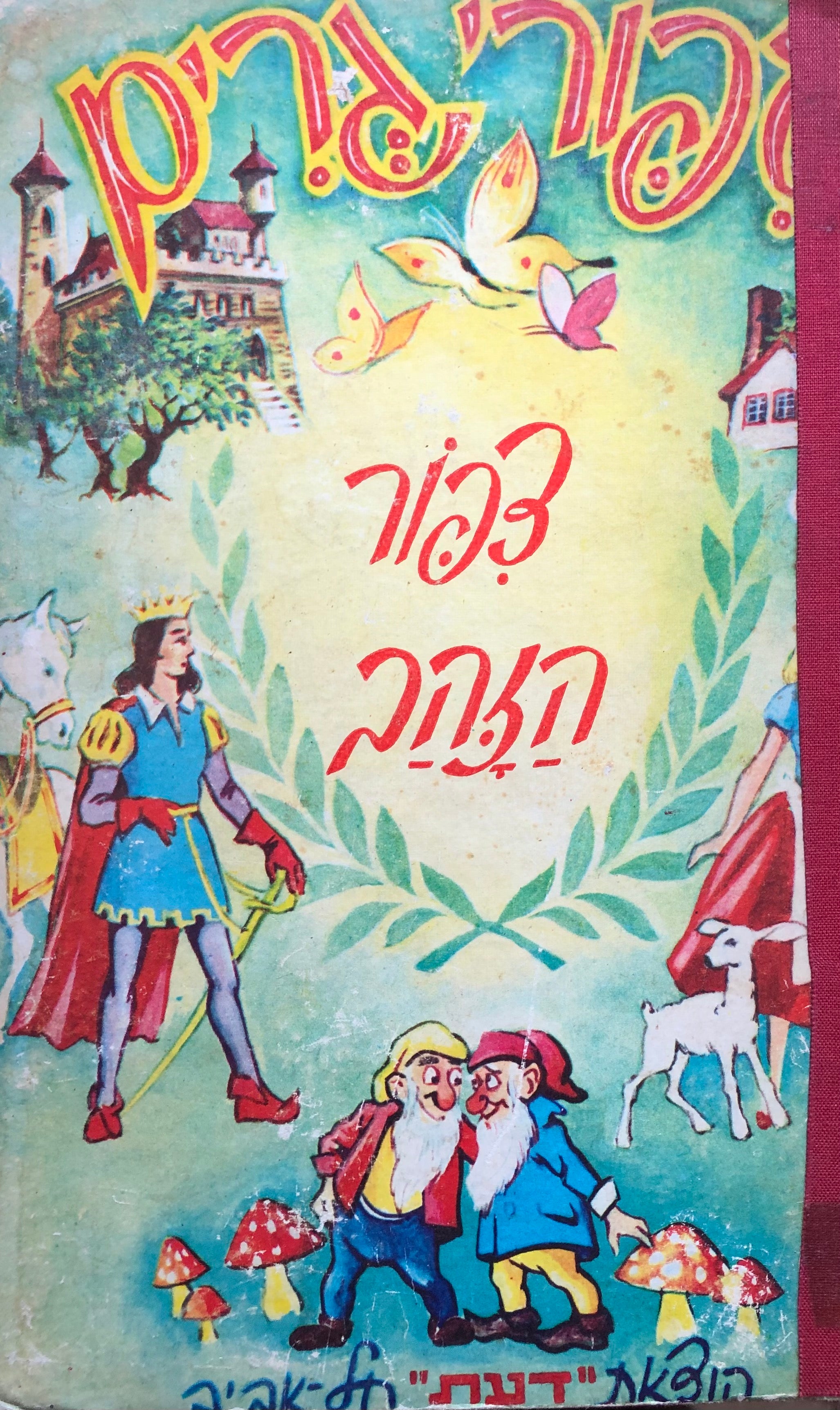 צפור הזהב / תרגם: יוסף פורת