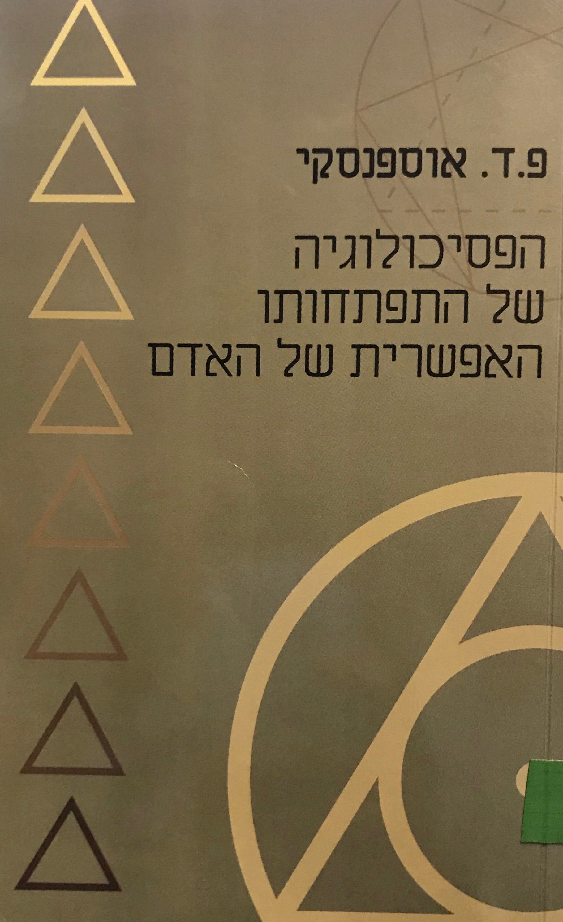 הפסיכולוגיה של התפתחותו האפשרית של האדם