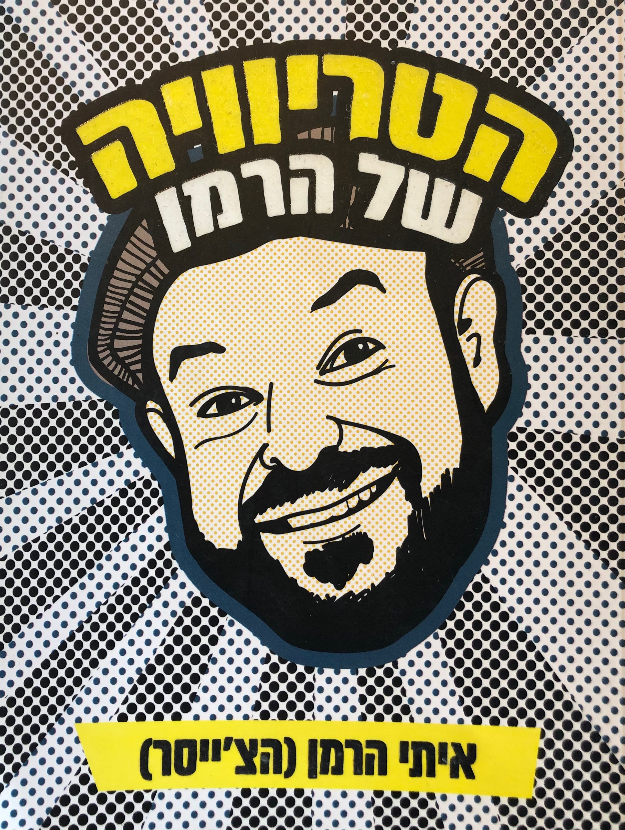 הטריוויה של הרמן