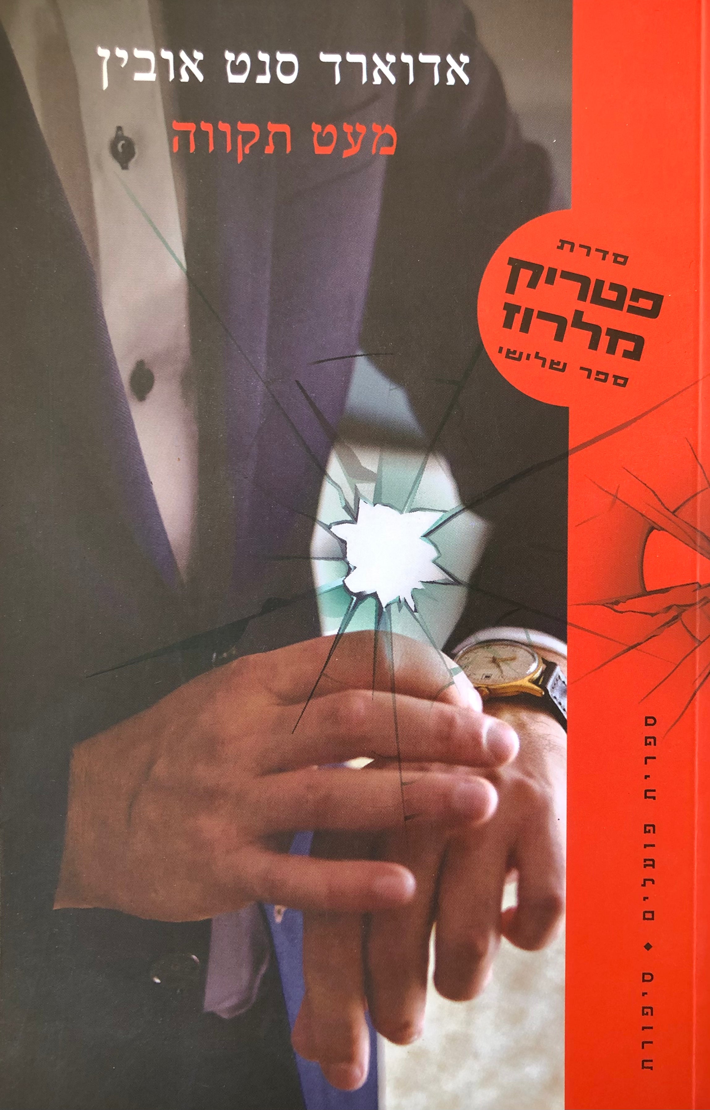 מעט תקווה / סדרת פטריק מלרוז  - ספר שלישי
