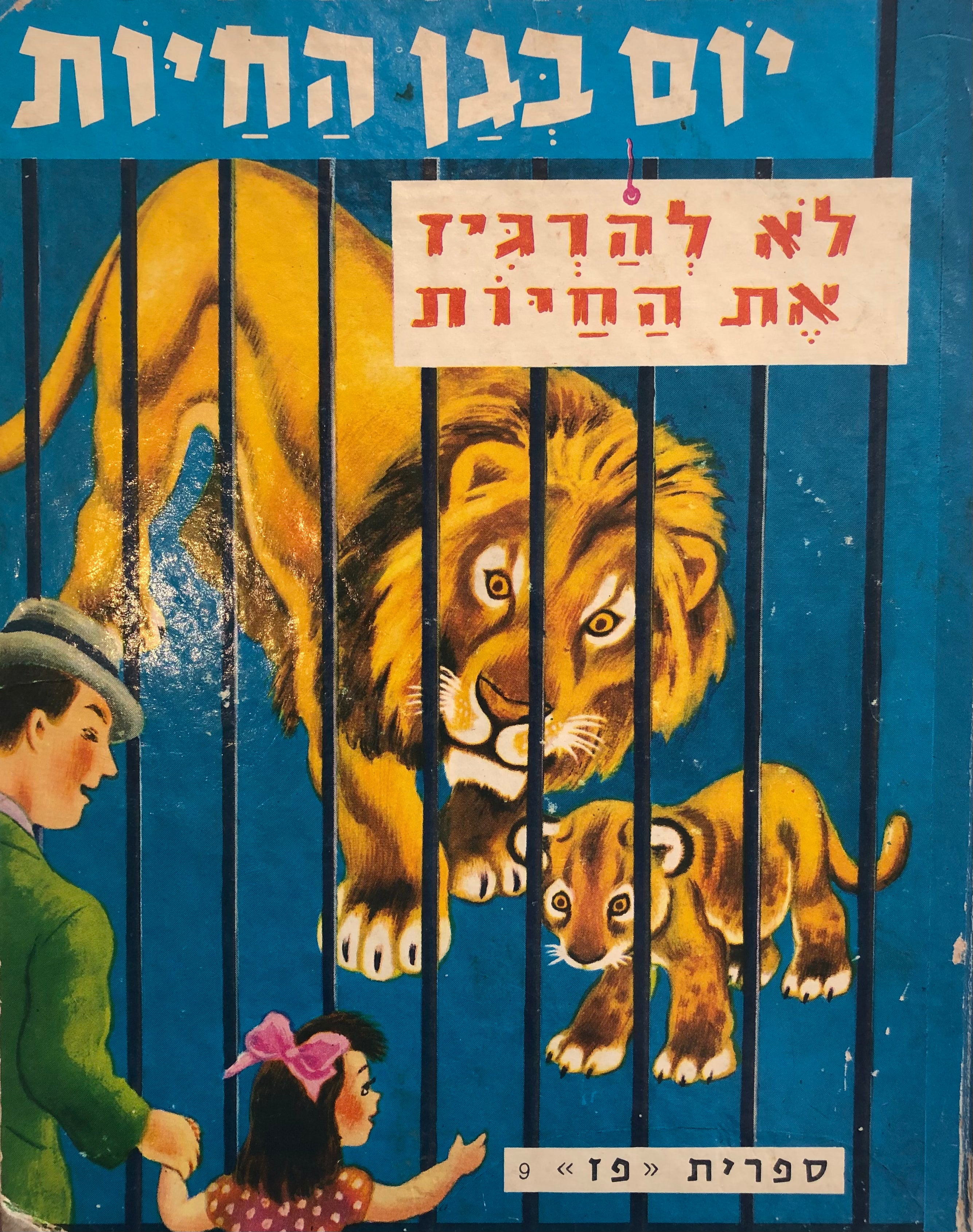 יום בגן החיות / ציורים: טיבור ג'רג'לי / נסח עברי: אריה לרנר