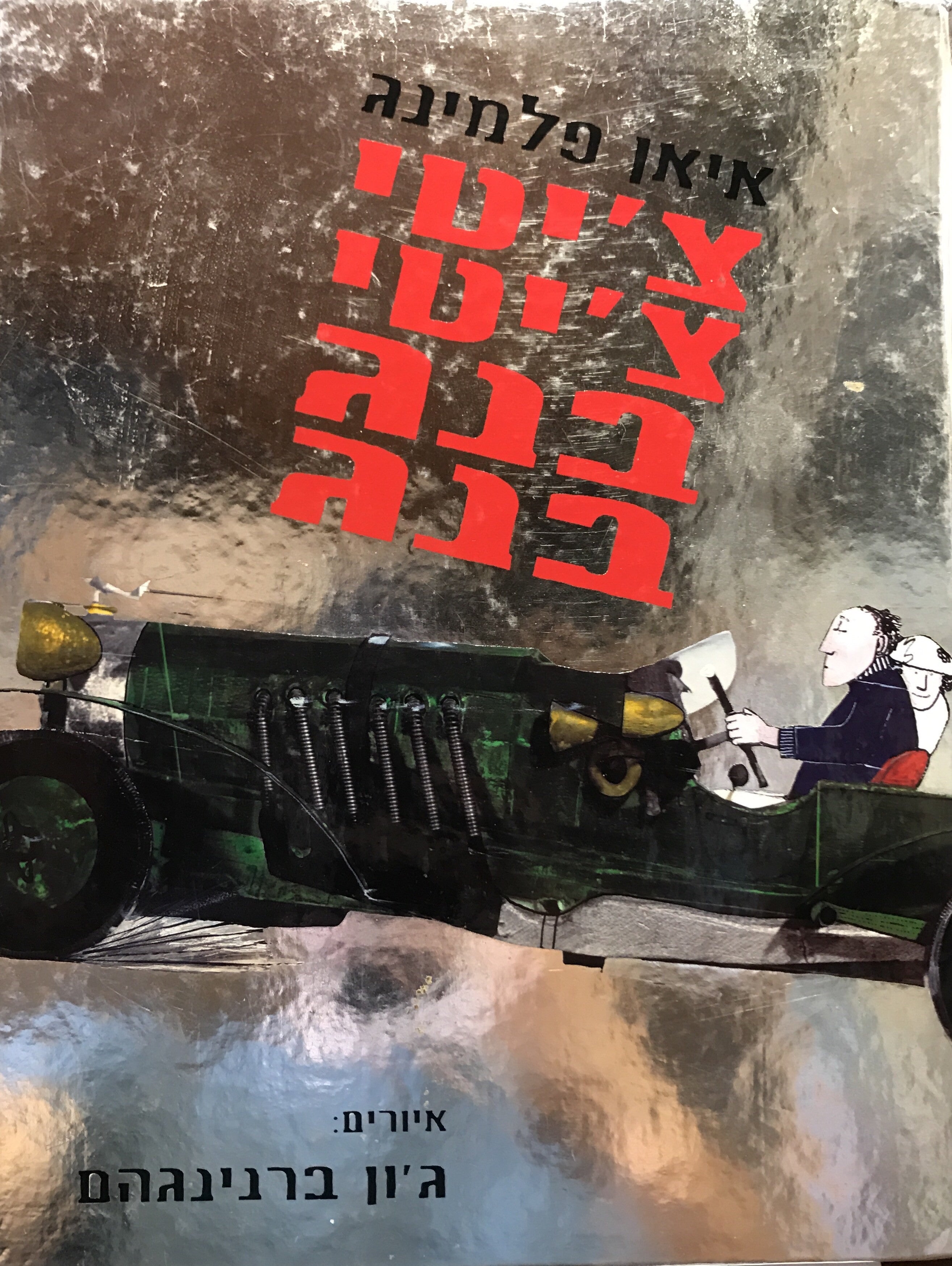 צ'יטי צ'יטי בנג בנג