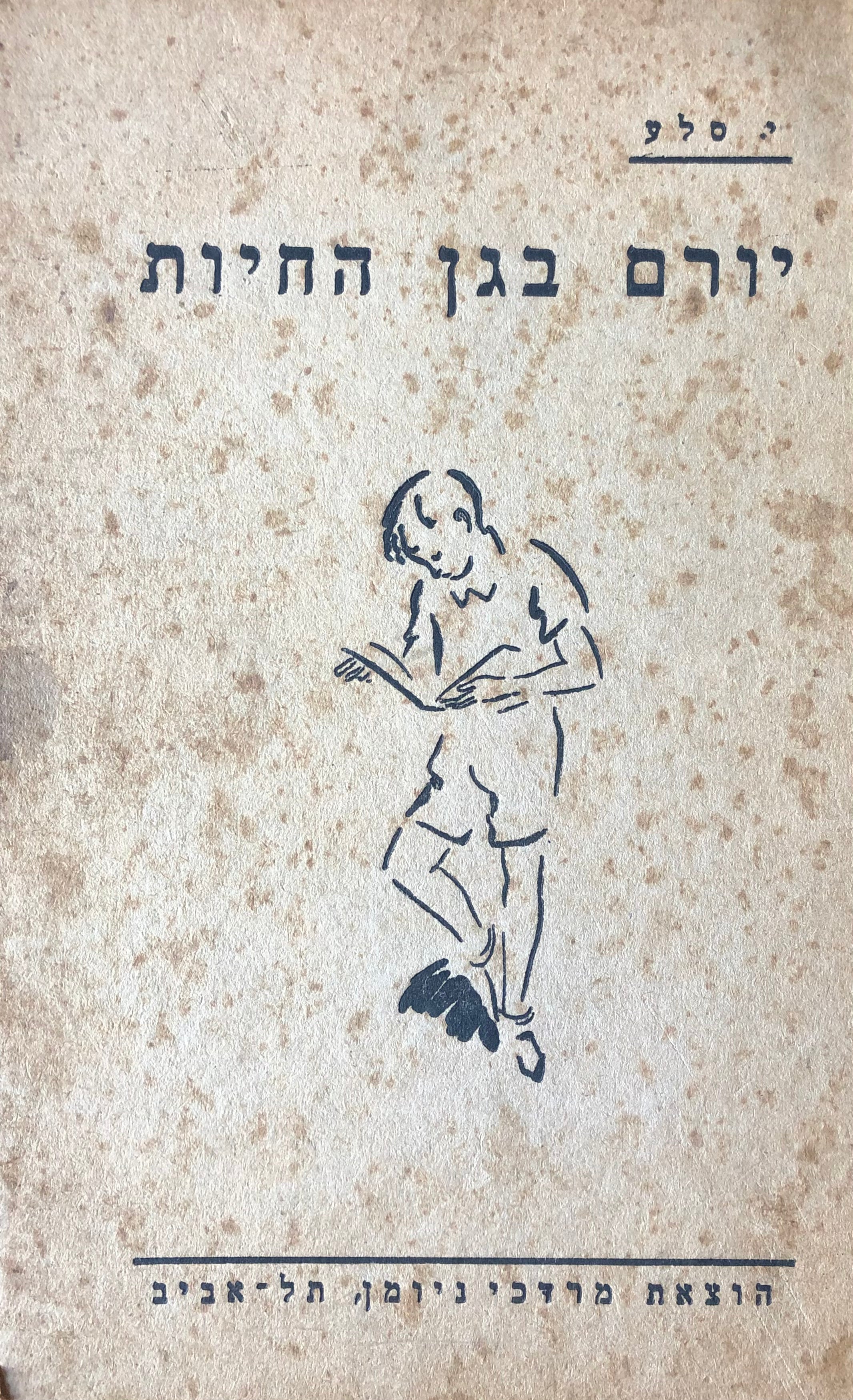 יורם בגן החיות