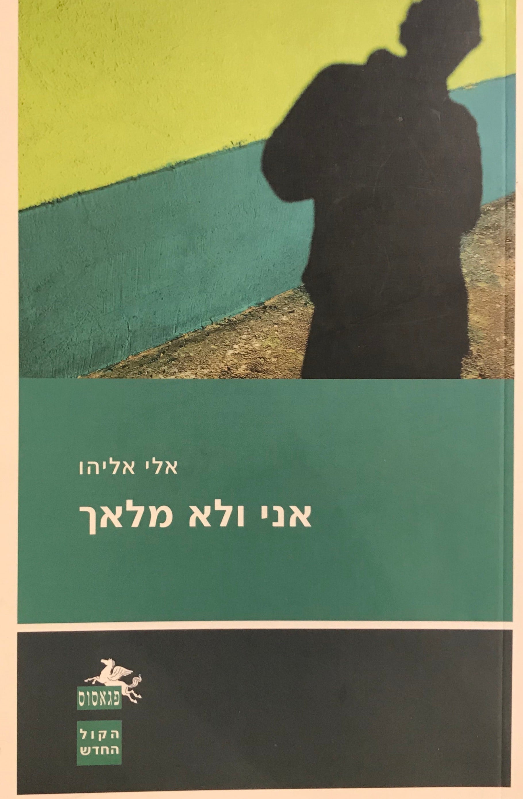 אני ולא מלאך