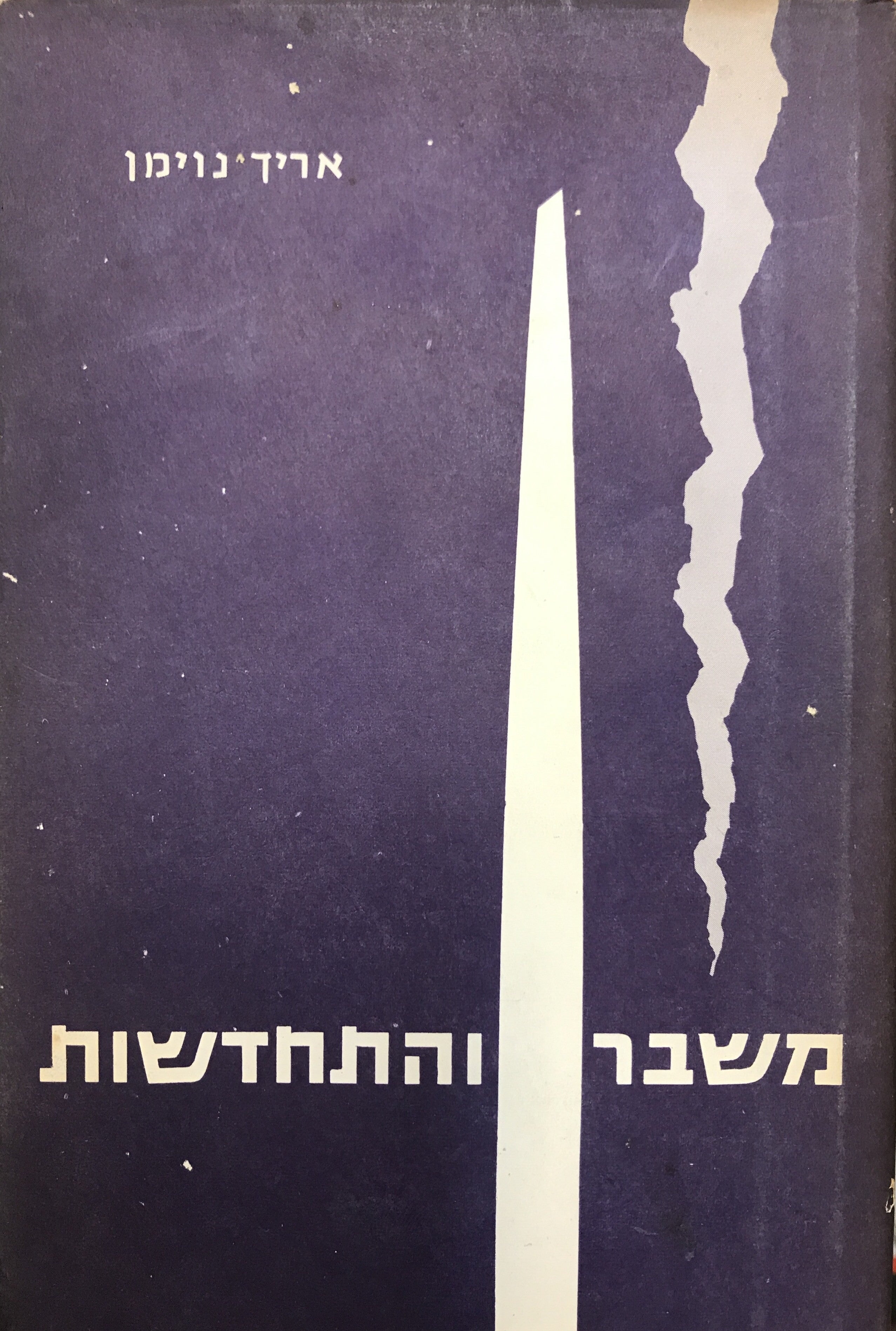 משבר והתחדשות