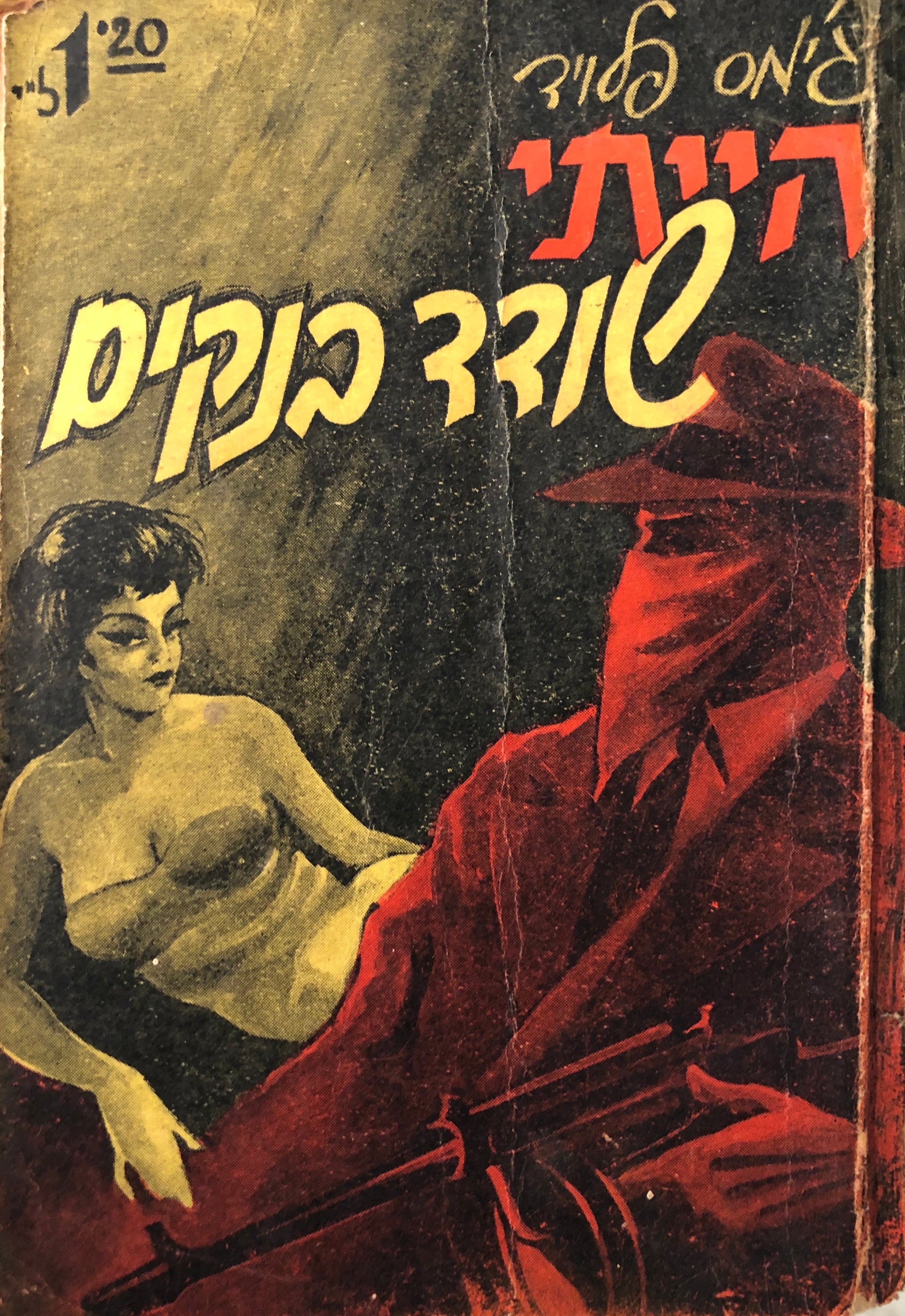 הייתי שודד בנקים