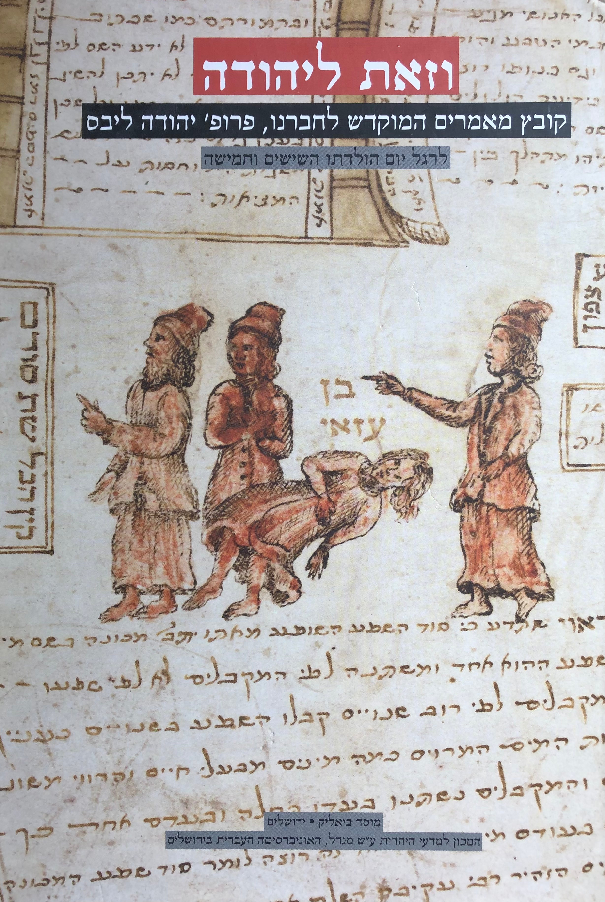וזאת ליהודה / קובץ מאמרים המוקדש לחברנו יהודה ליבס/ לרגל יום הולדתו השישים וחמישה