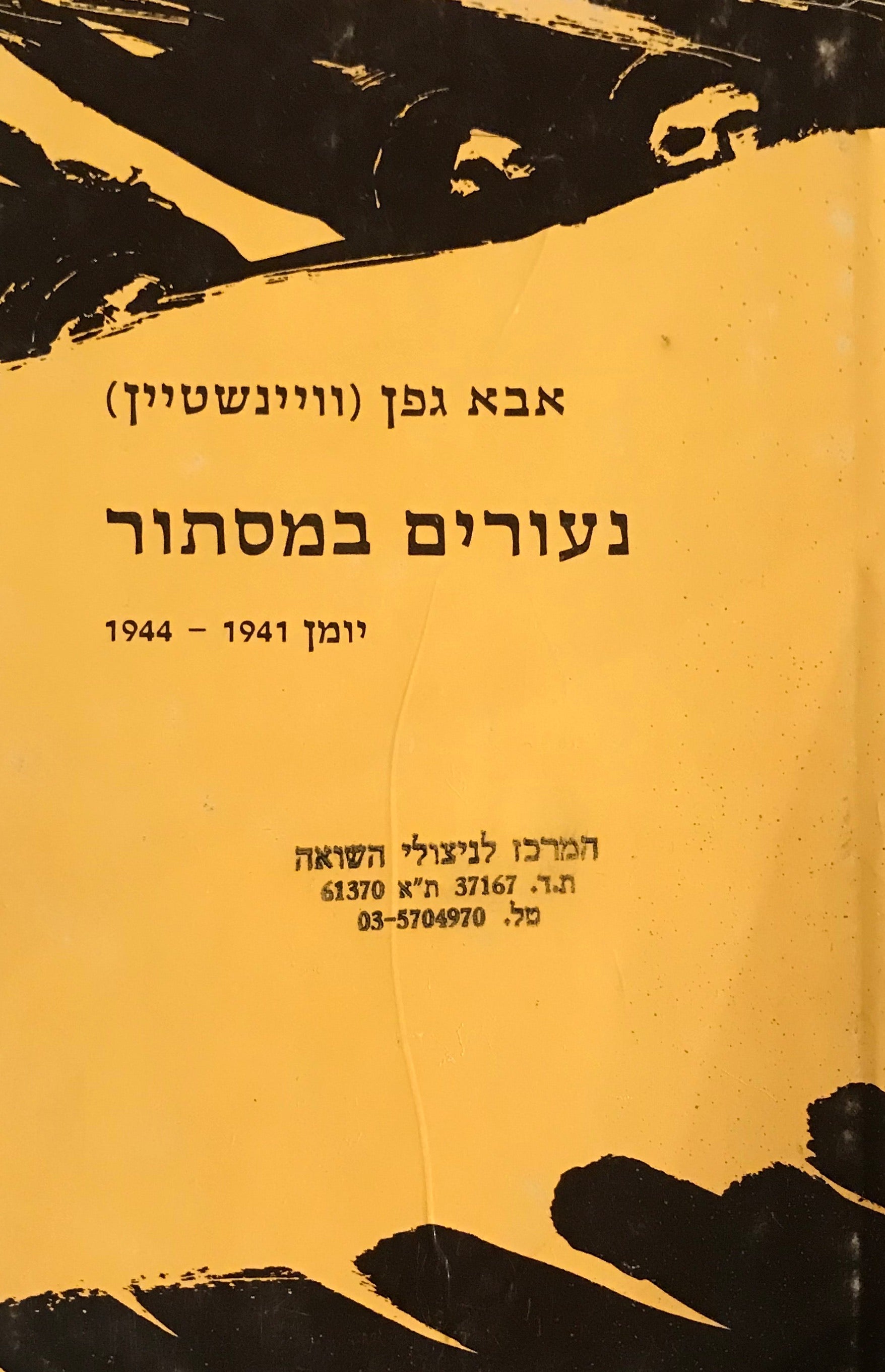 נעורים במסתור / יומן 1941-1944