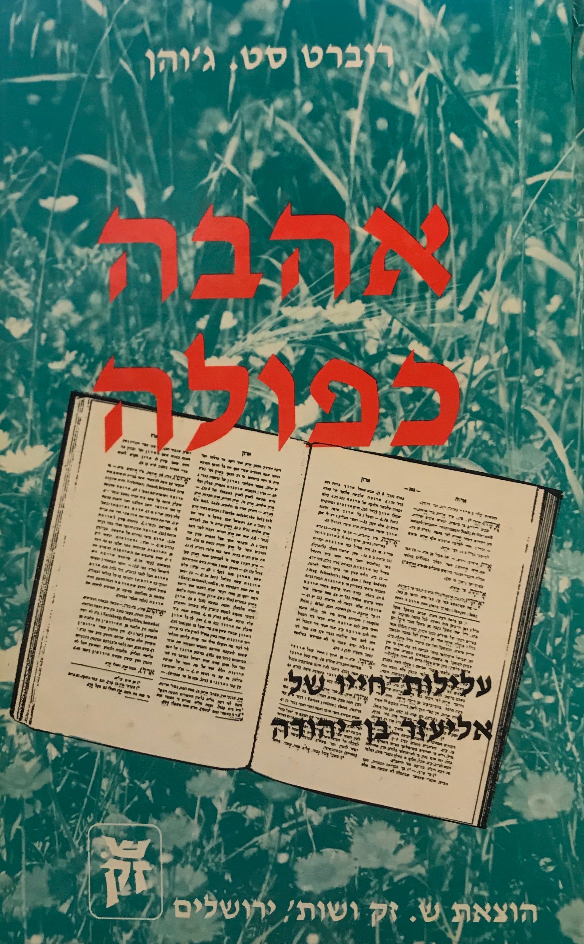 אהבה כפולה / עלילות חייו של אליעזר בן יהודה