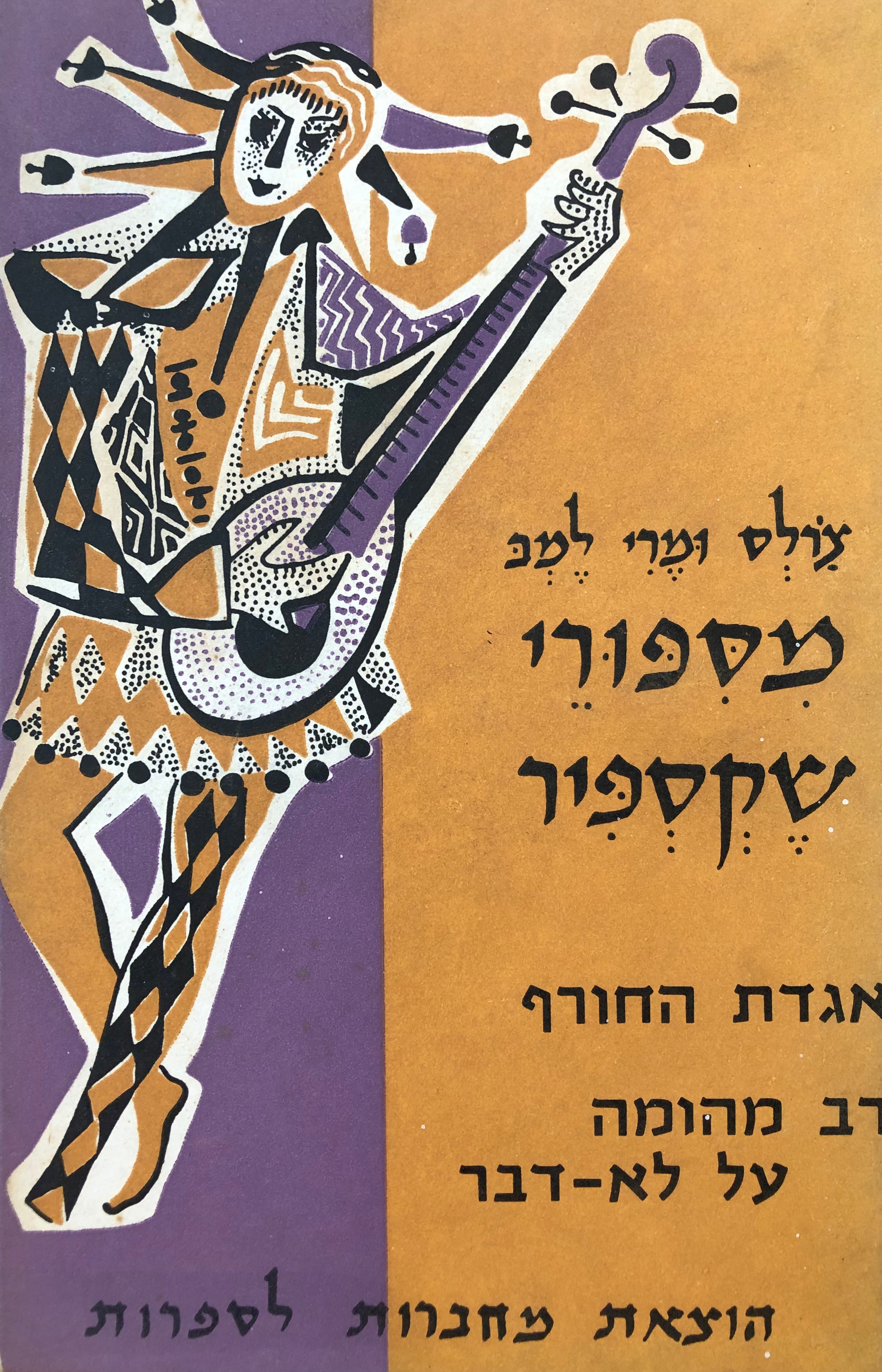 מספורי שקספיר / אגדת החורף, רב מהומה על לא דבר